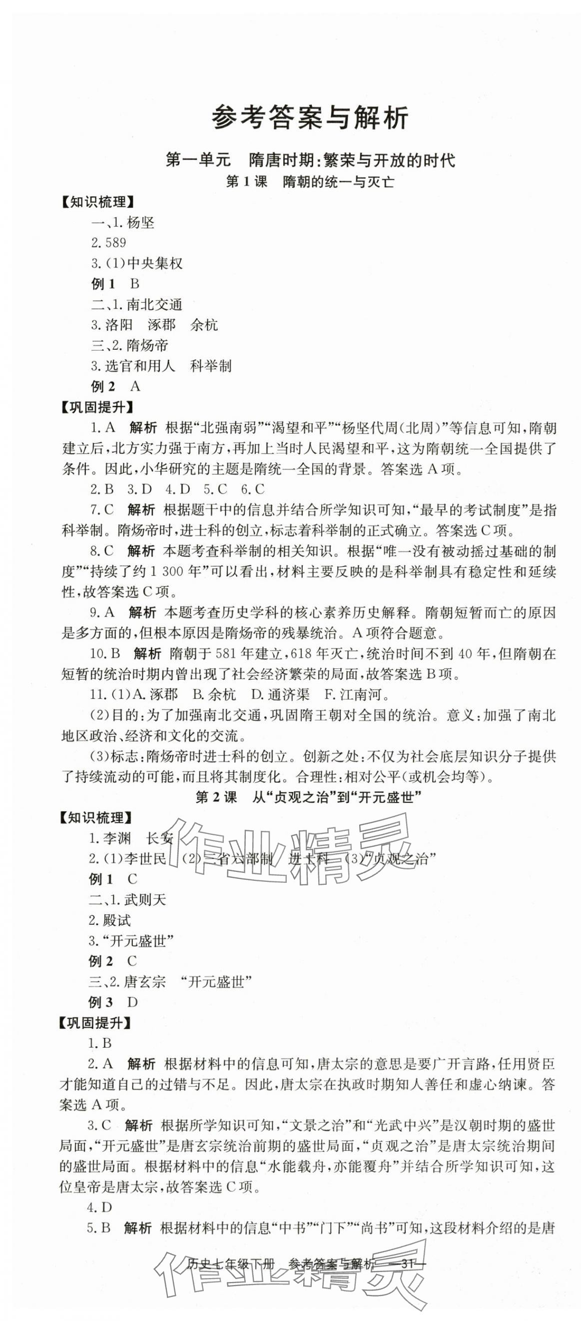 2024年全效學(xué)習(xí)學(xué)業(yè)評價(jià)方案七年級歷史下冊人教版 第1頁