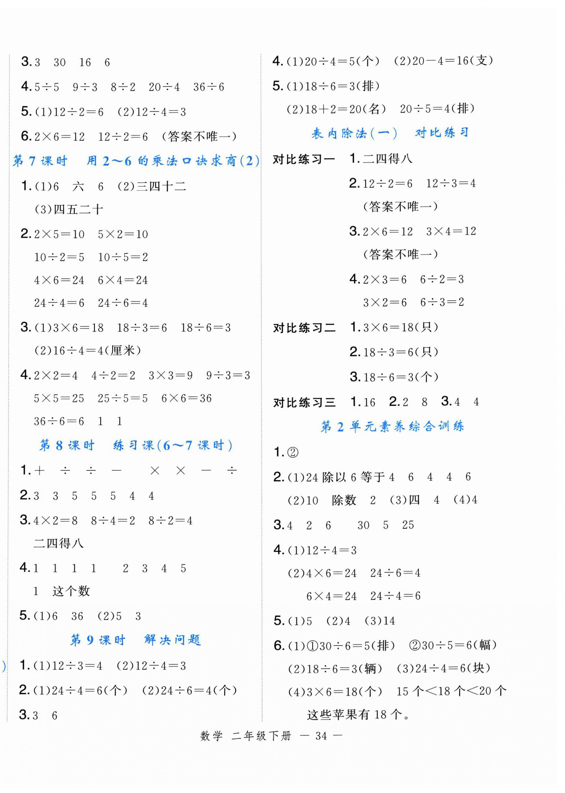 2025年名师面对面先学后练二年级数学下册人教版浙江专版 参考答案第2页