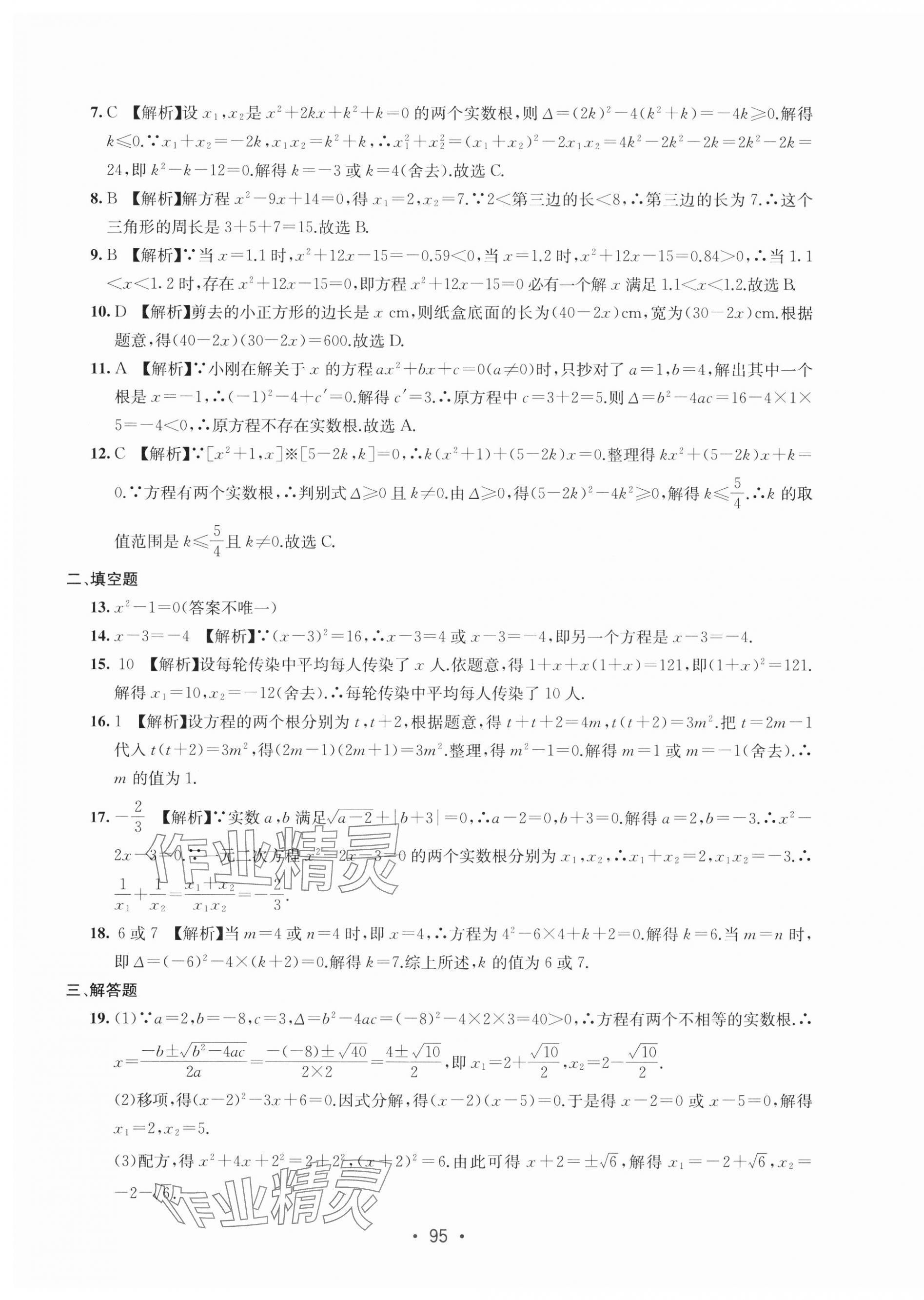 2024年全程檢測單元測試卷九年級數(shù)學全一冊人教版 第3頁