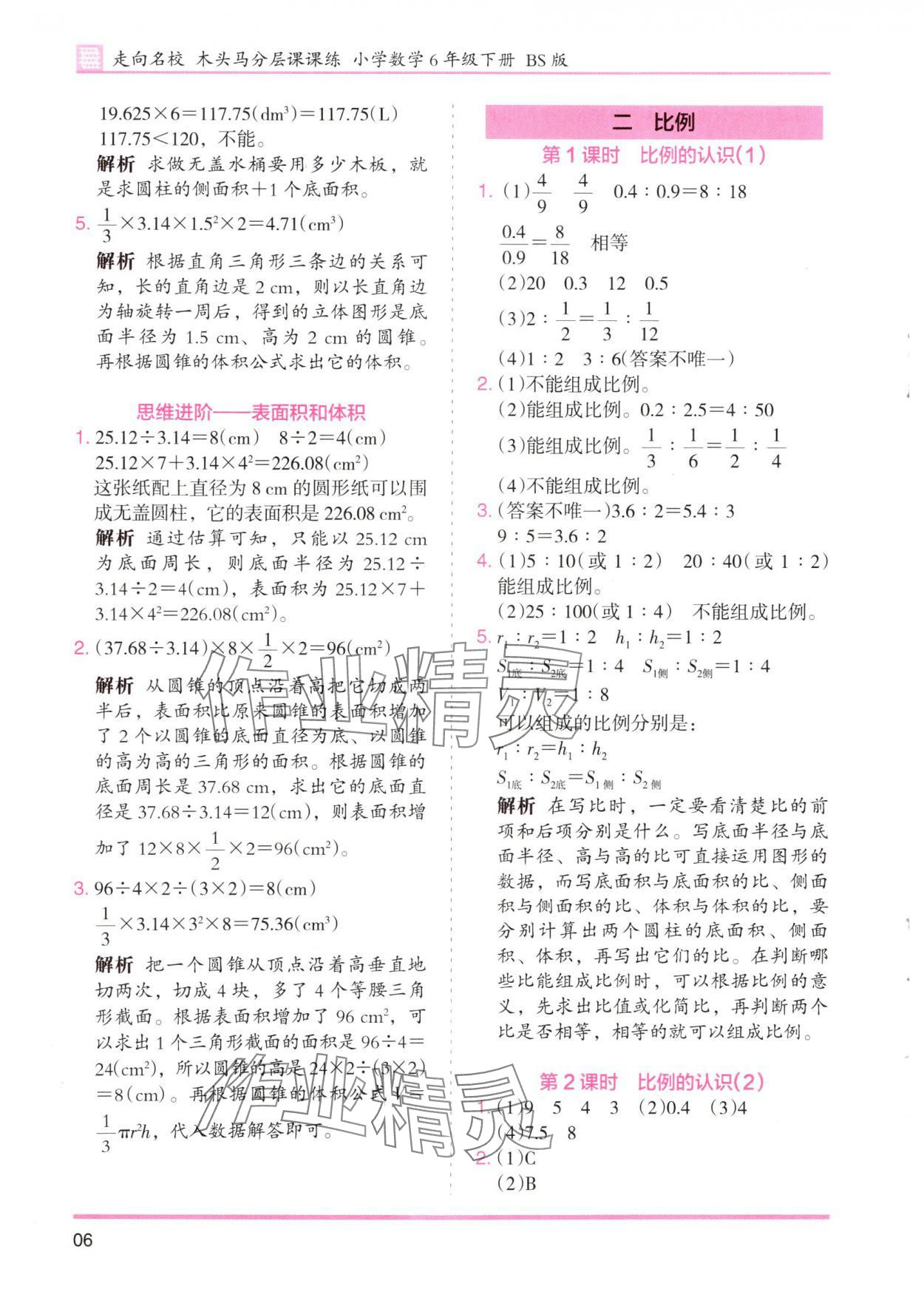 2025年木頭馬分層課課練六年級數(shù)學(xué)下冊北師大版 第6頁