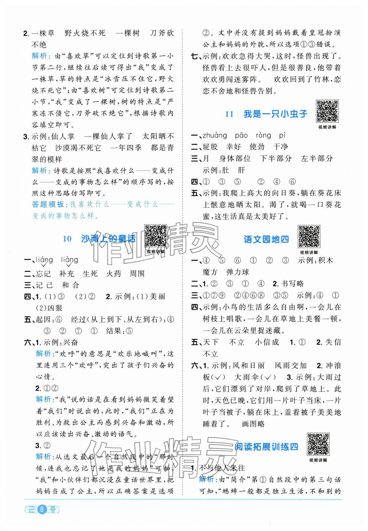 2025年陽(yáng)光同學(xué)課時(shí)優(yōu)化作業(yè)二年級(jí)語(yǔ)文下冊(cè)人教版江西專版 參考答案第8頁(yè)
