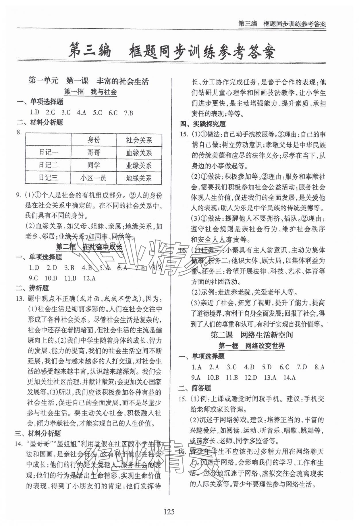 2024年道德與法治一本通新導(dǎo)學(xué)與同步訓(xùn)練八年級(jí)上冊(cè)人教版 第1頁