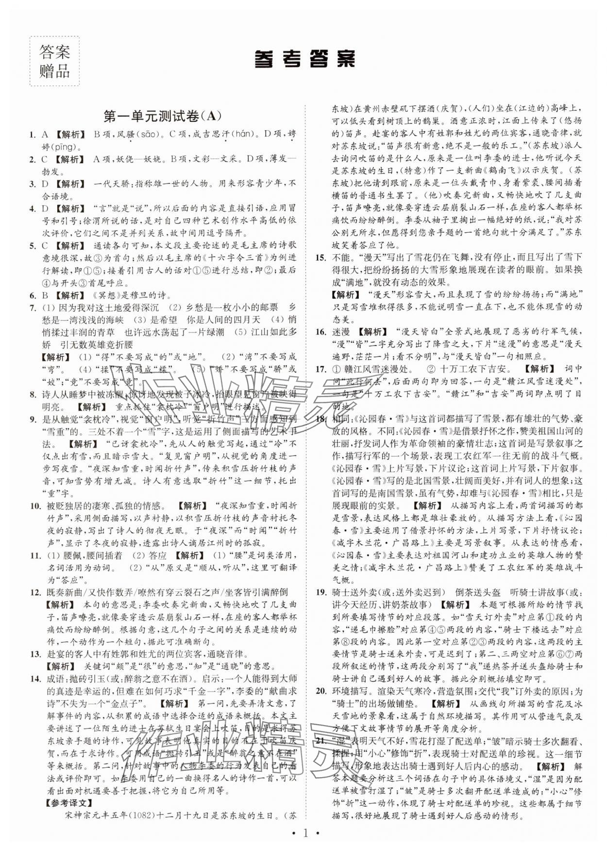 2024年江苏密卷九年级语文上册全国版 第1页