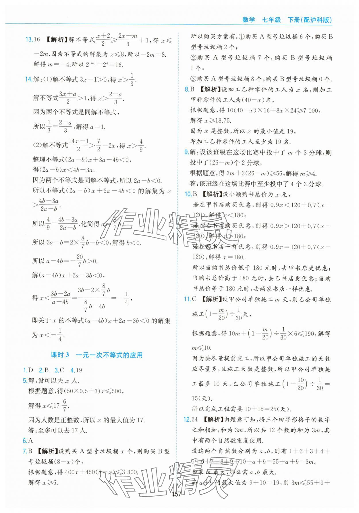 2025年新編基礎(chǔ)訓(xùn)練黃山書社七年級(jí)數(shù)學(xué)下冊(cè)滬科版 第5頁(yè)