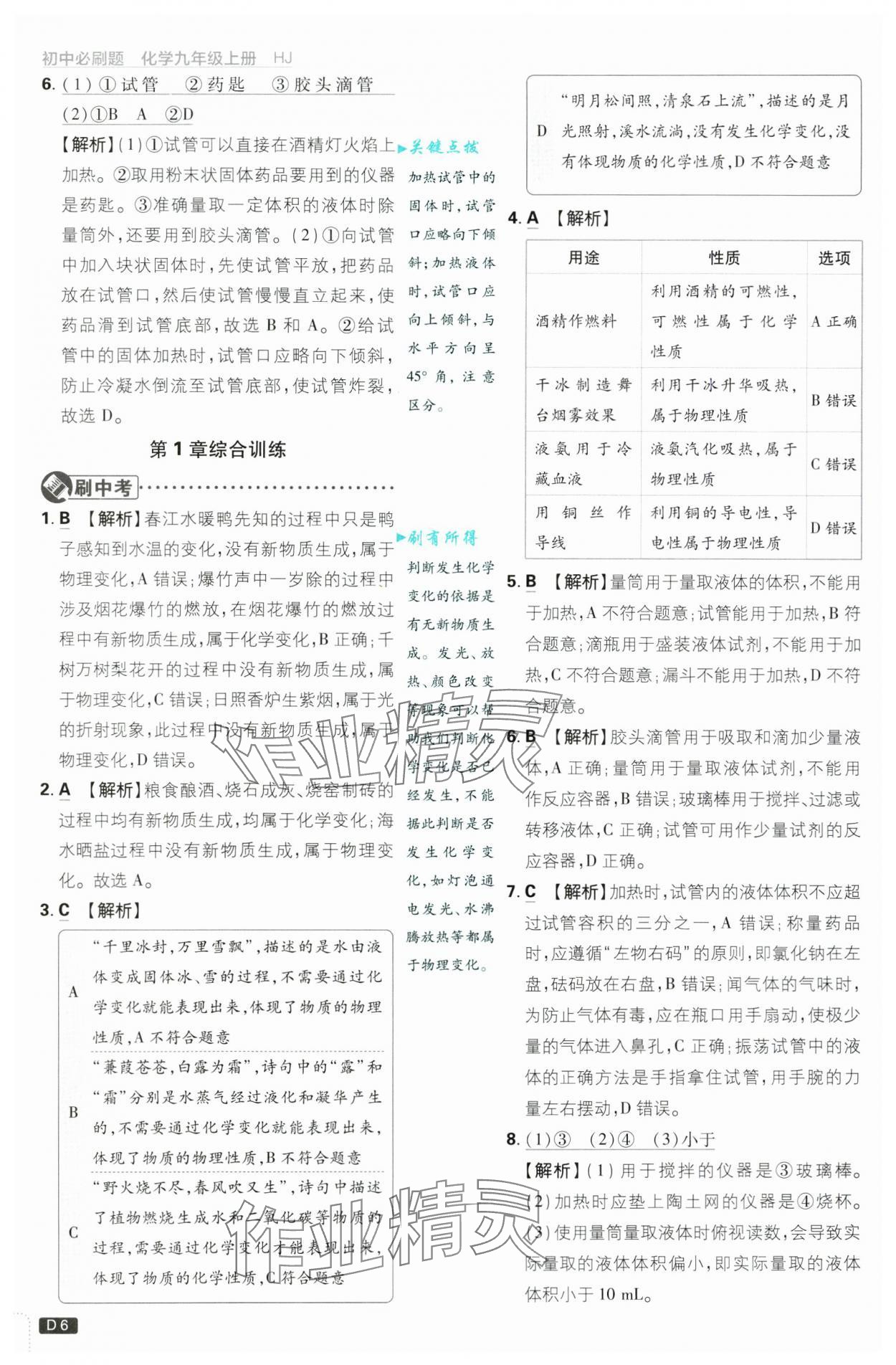 2024年初中必刷题九年级化学上册沪教版&nbsp;第6页