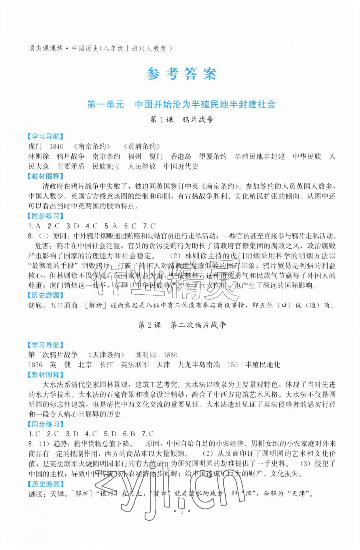 2026年顶尖课课练八年级历史上册人教版&nbsp;第1页