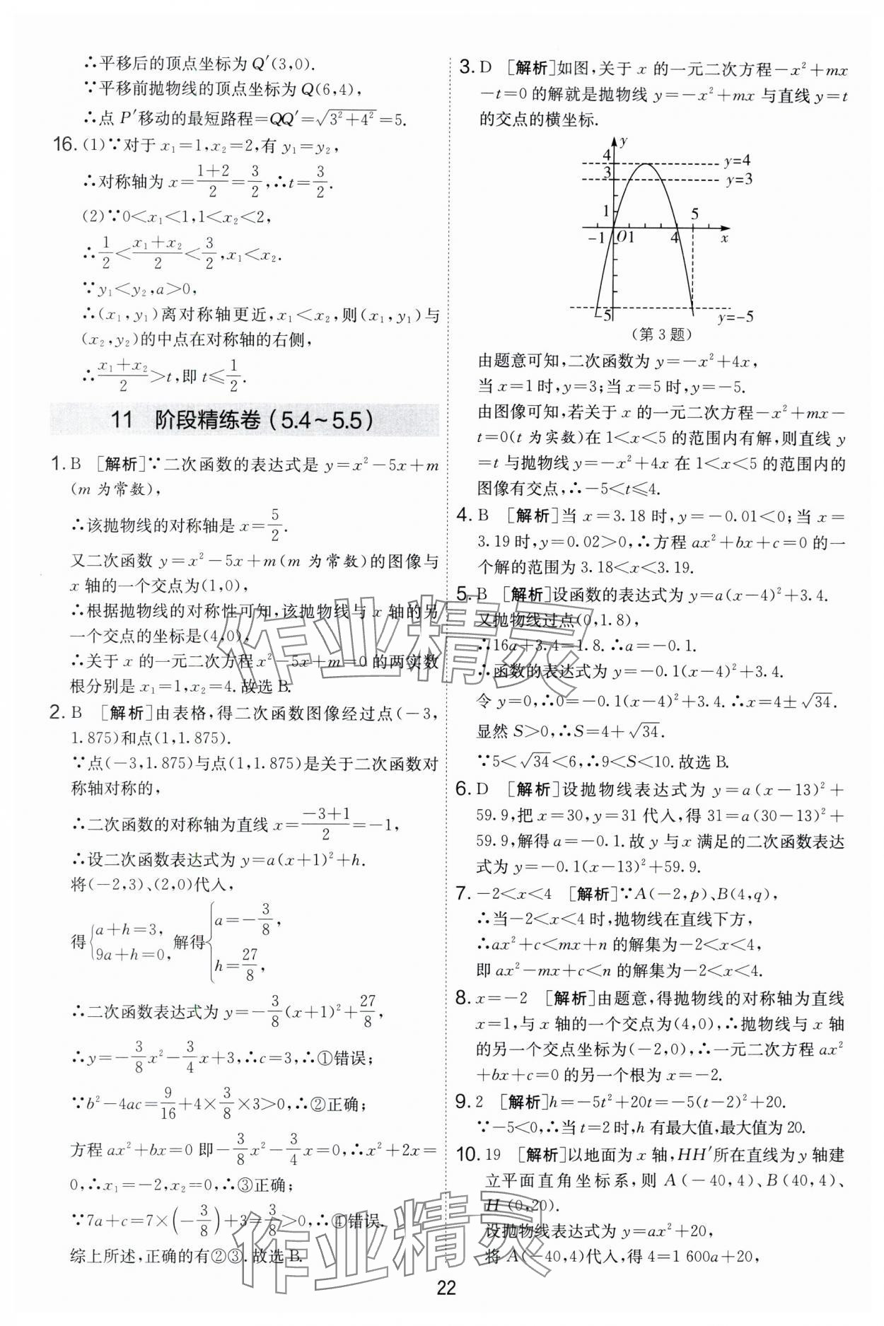 2024年實(shí)驗(yàn)班提優(yōu)大考卷九年級數(shù)學(xué)上冊蘇科版 第22頁