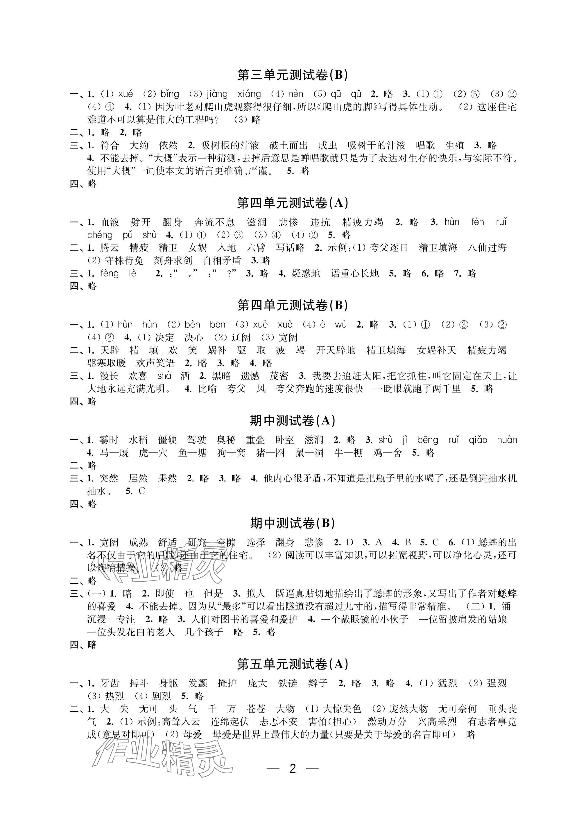 2024年层层递进四年级语文上册人教版 参考答案第2页