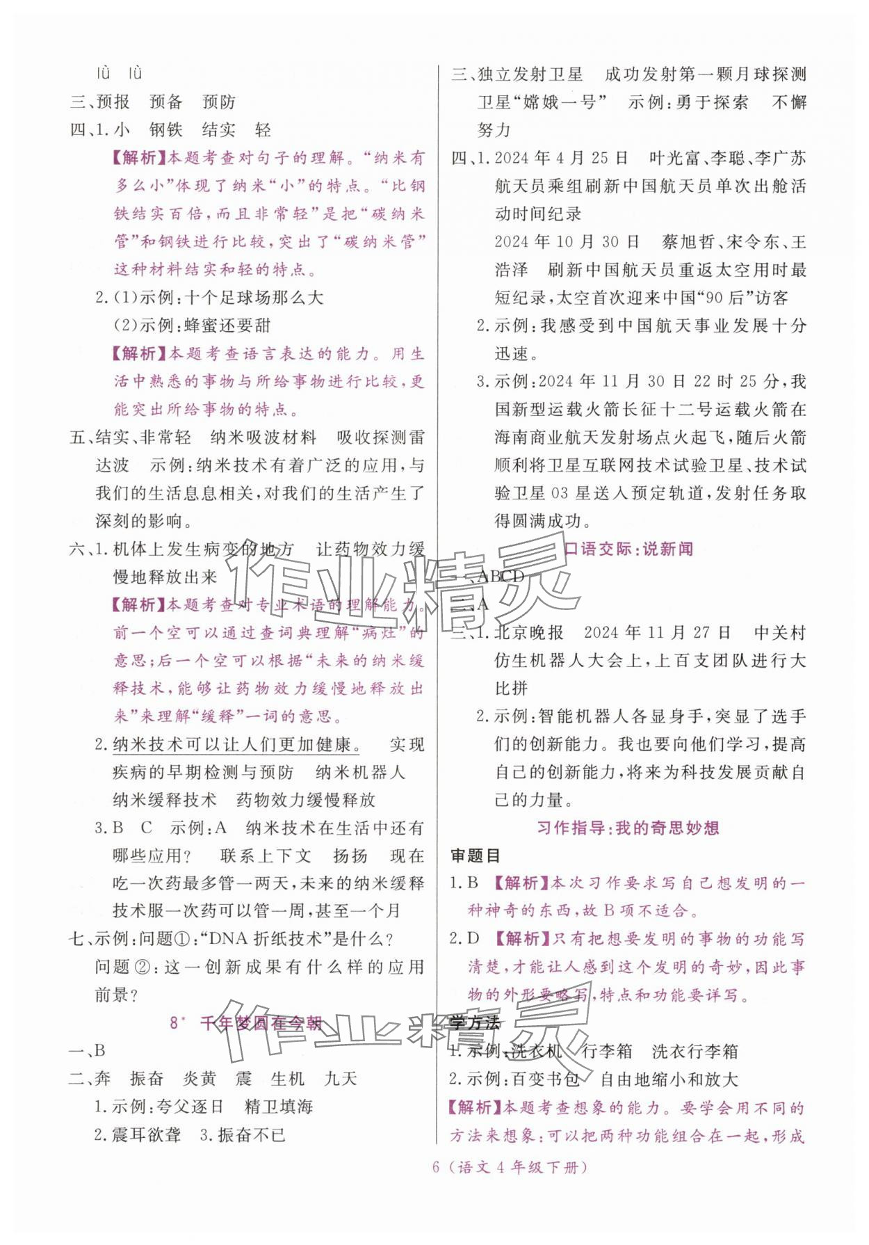 2025年揚(yáng)帆天天練四年級(jí)語(yǔ)文下冊(cè)人教版&nbsp;第6頁(yè)