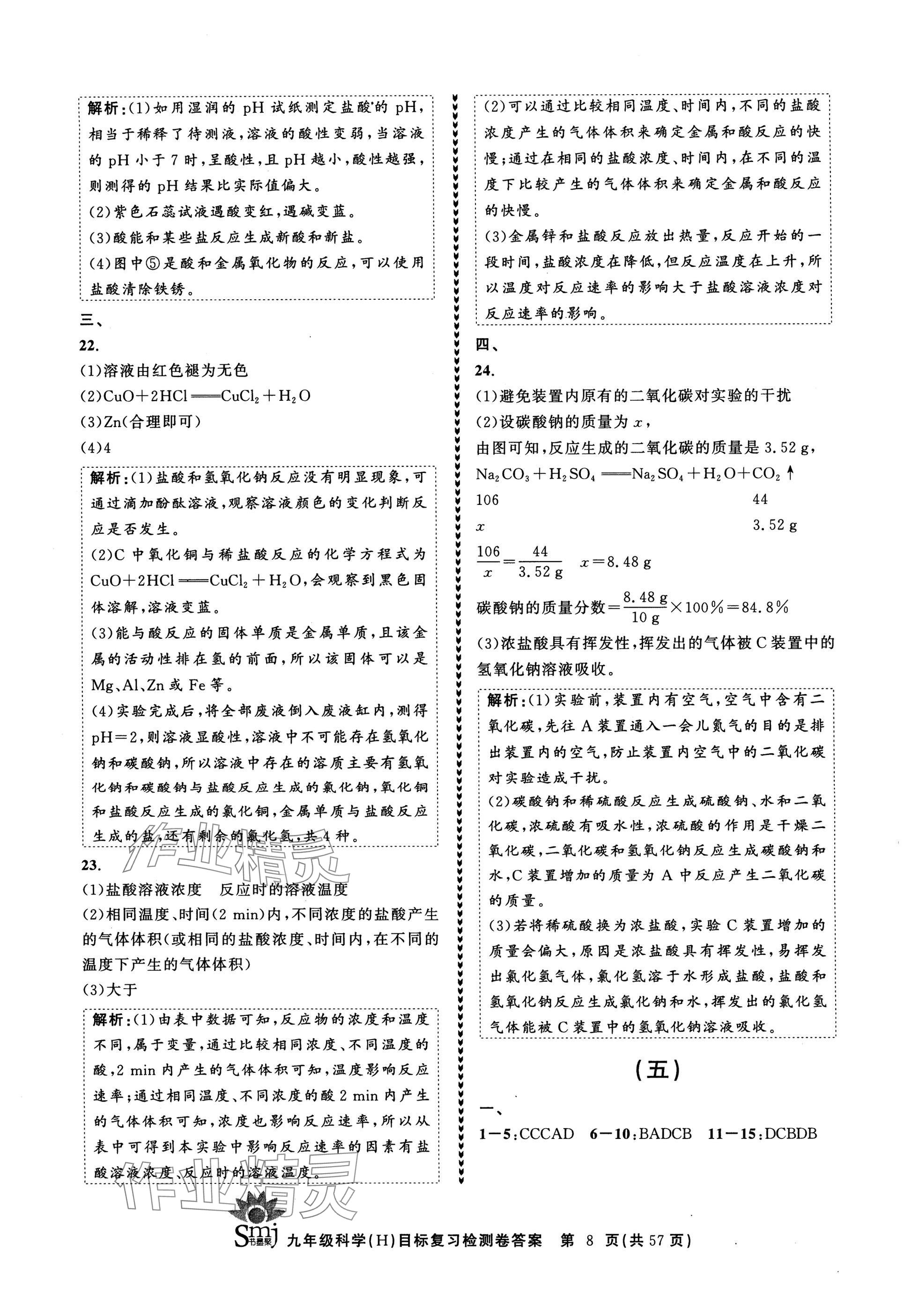 2024年目標(biāo)復(fù)習(xí)檢測(cè)卷九年級(jí)科學(xué)全一冊(cè)華師大版 參考答案第8頁