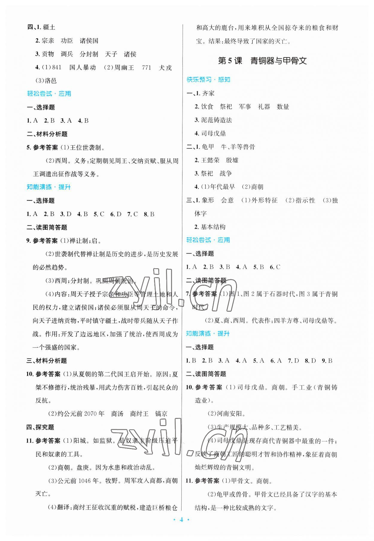 2023年同步测控优化设计七年级历史上册人教版福建专版 第4页