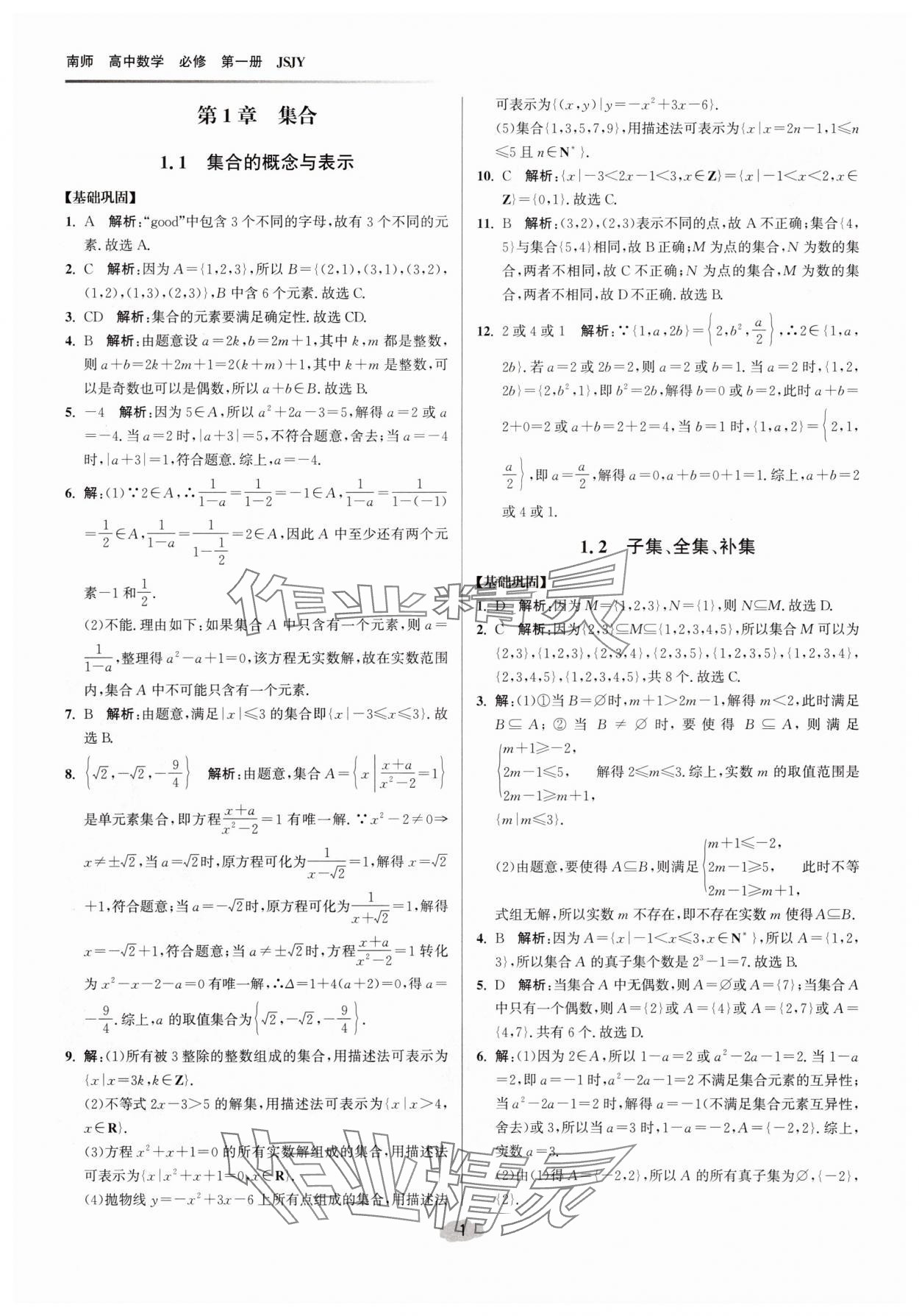 2025年补充习题课后精练高中数学必修第一册苏教版 参考答案第1页