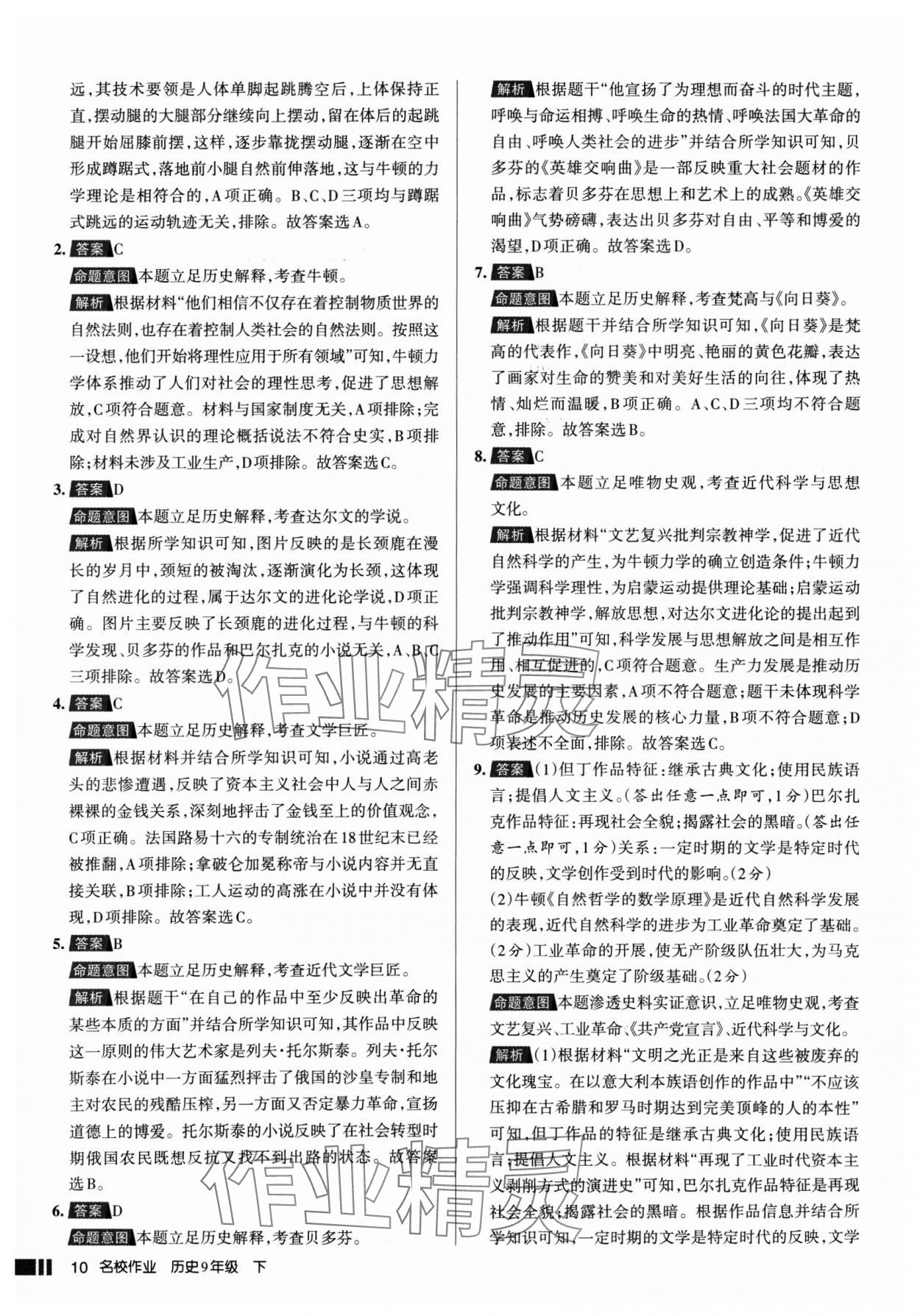 2025年名校作業(yè)九年級歷史下冊人教版山西專版 參考答案第10頁