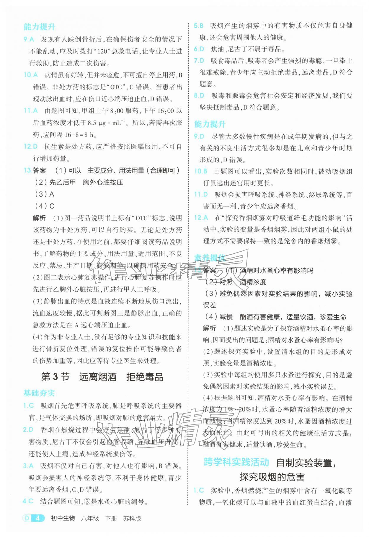 2026年5年中考3年模拟八年级生物下册苏科版&nbsp;第4页
