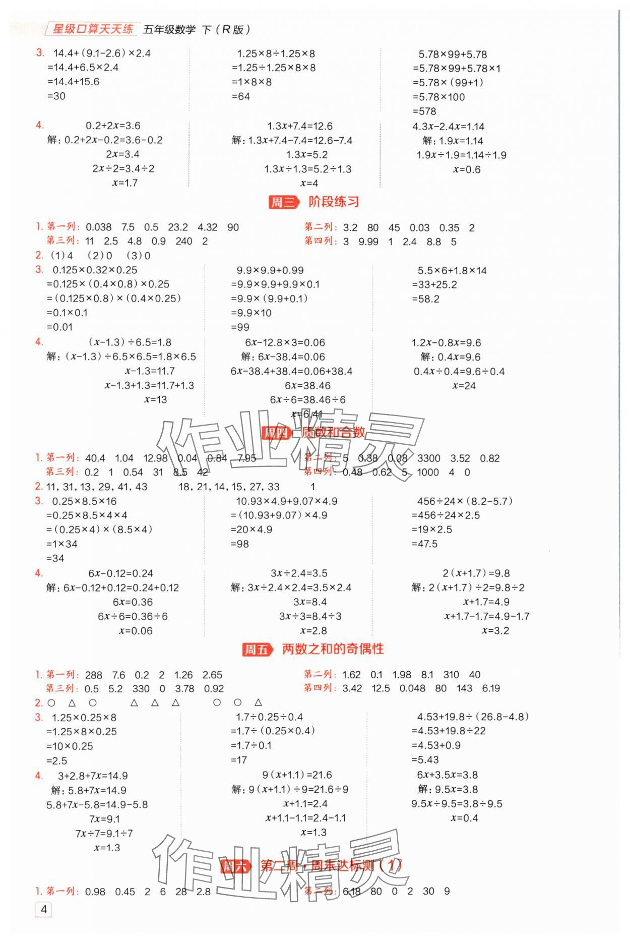 2025年星級(jí)口算天天練五年級(jí)數(shù)學(xué)下冊(cè)人教版 參考答案第3頁