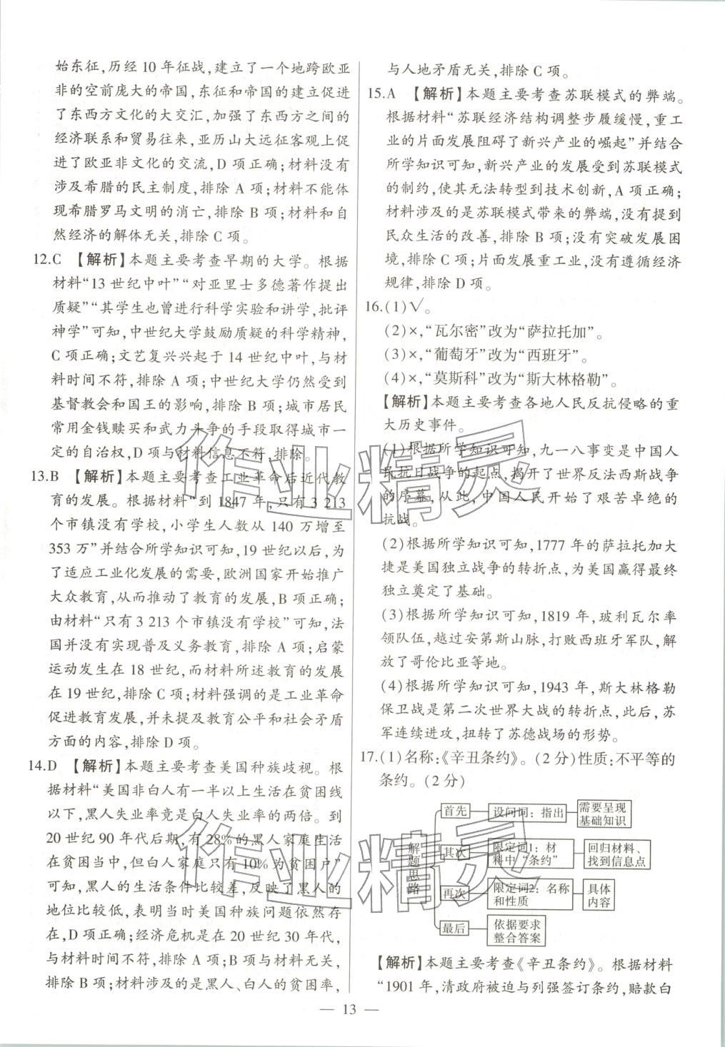 2025年秒杀中考九年级历史全一册人教版安徽专版&nbsp;第13页