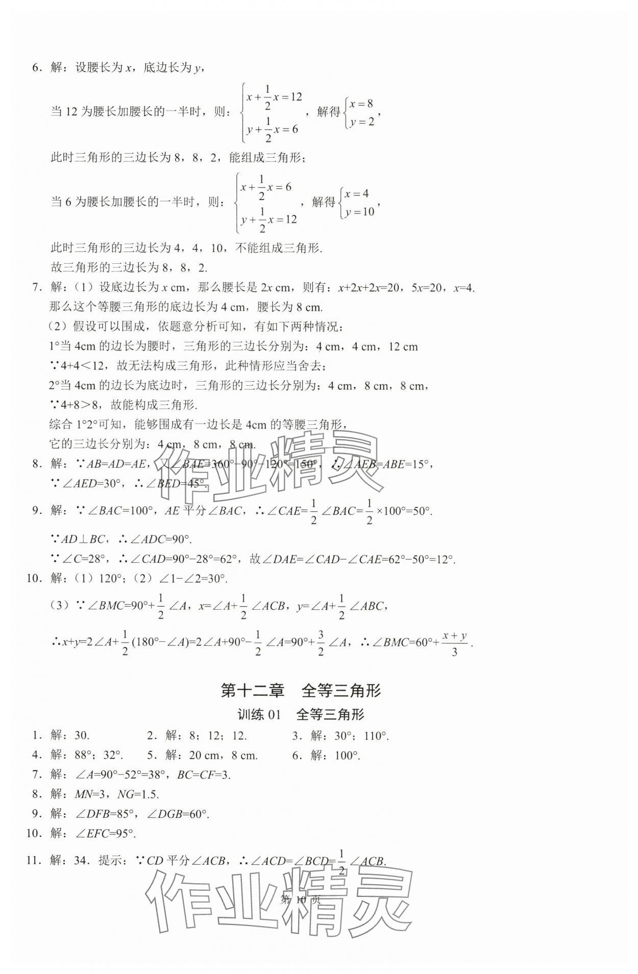 2024年名校学典计算高手八年级数学上册人教版&nbsp;参考答案第10页
