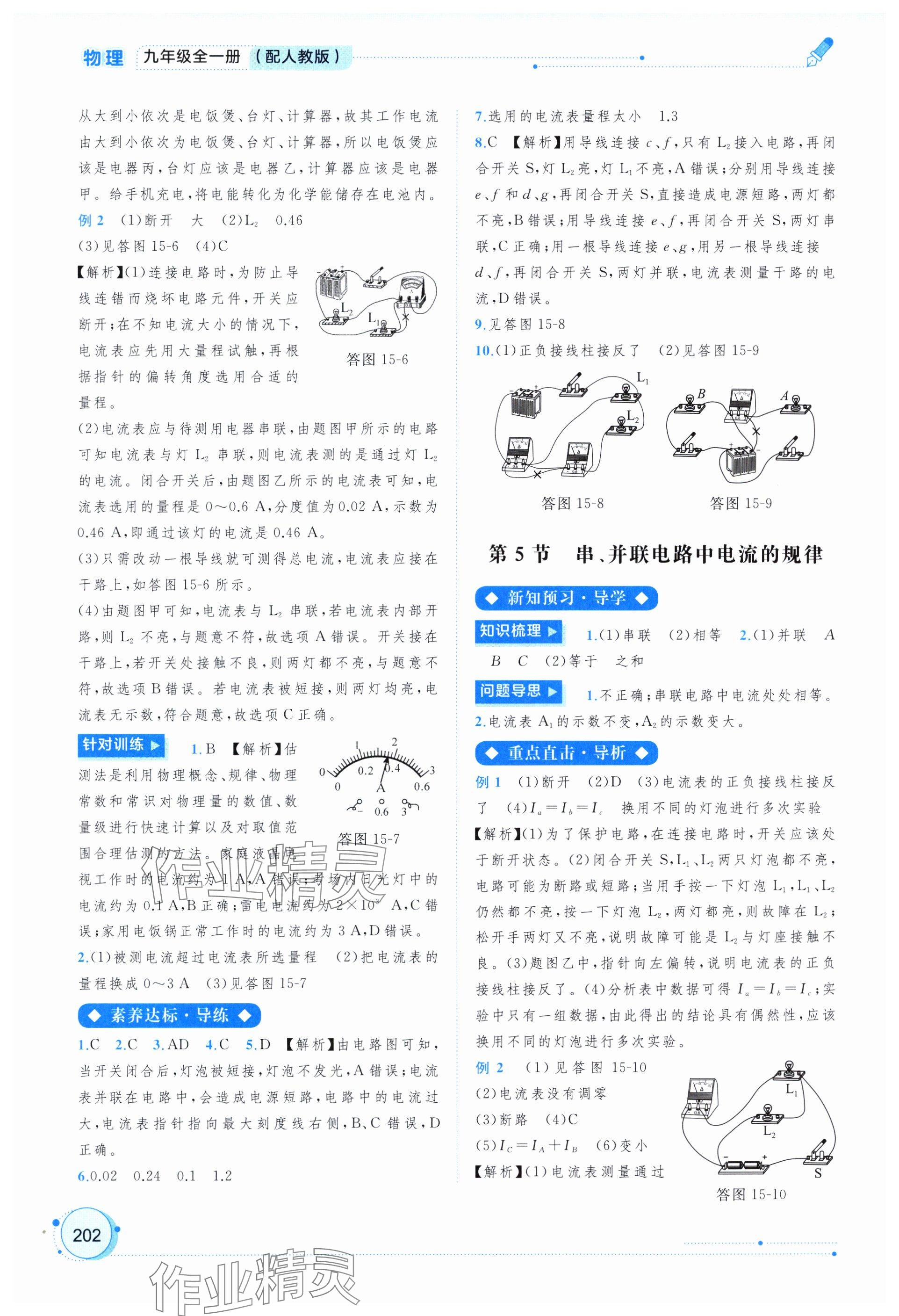 2024年新課程學(xué)習(xí)與測評(píng)同步學(xué)習(xí)九年級(jí)物理全一冊(cè)人教版 參考答案第10頁