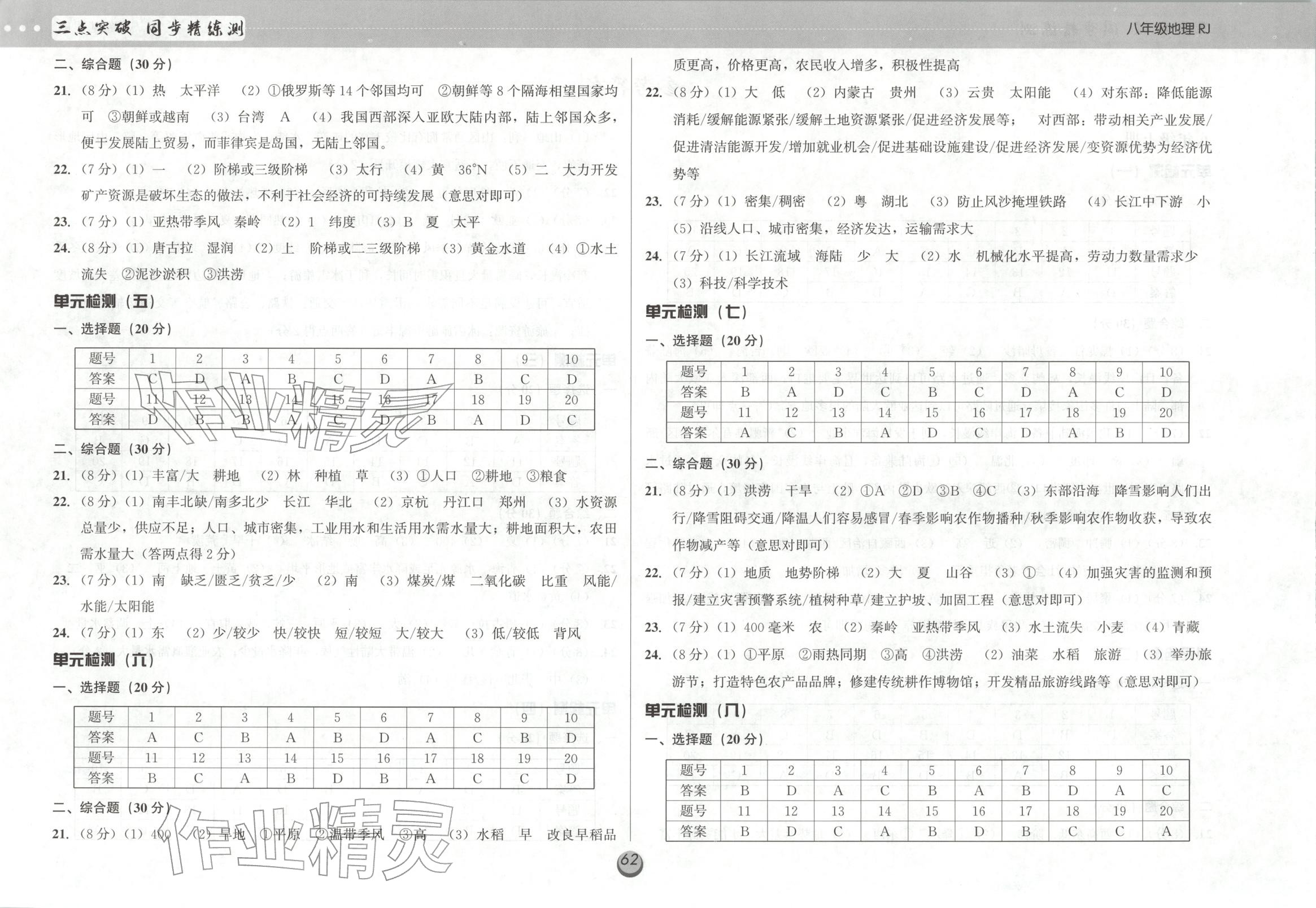 2025年三点突破同步精练测八年级地理全一册人教版 第1页
