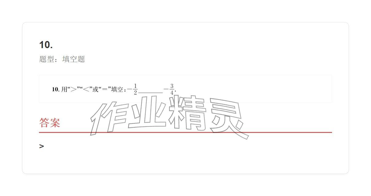 2025年学业水平评价七年级数学上册人教版 参考答案第61页