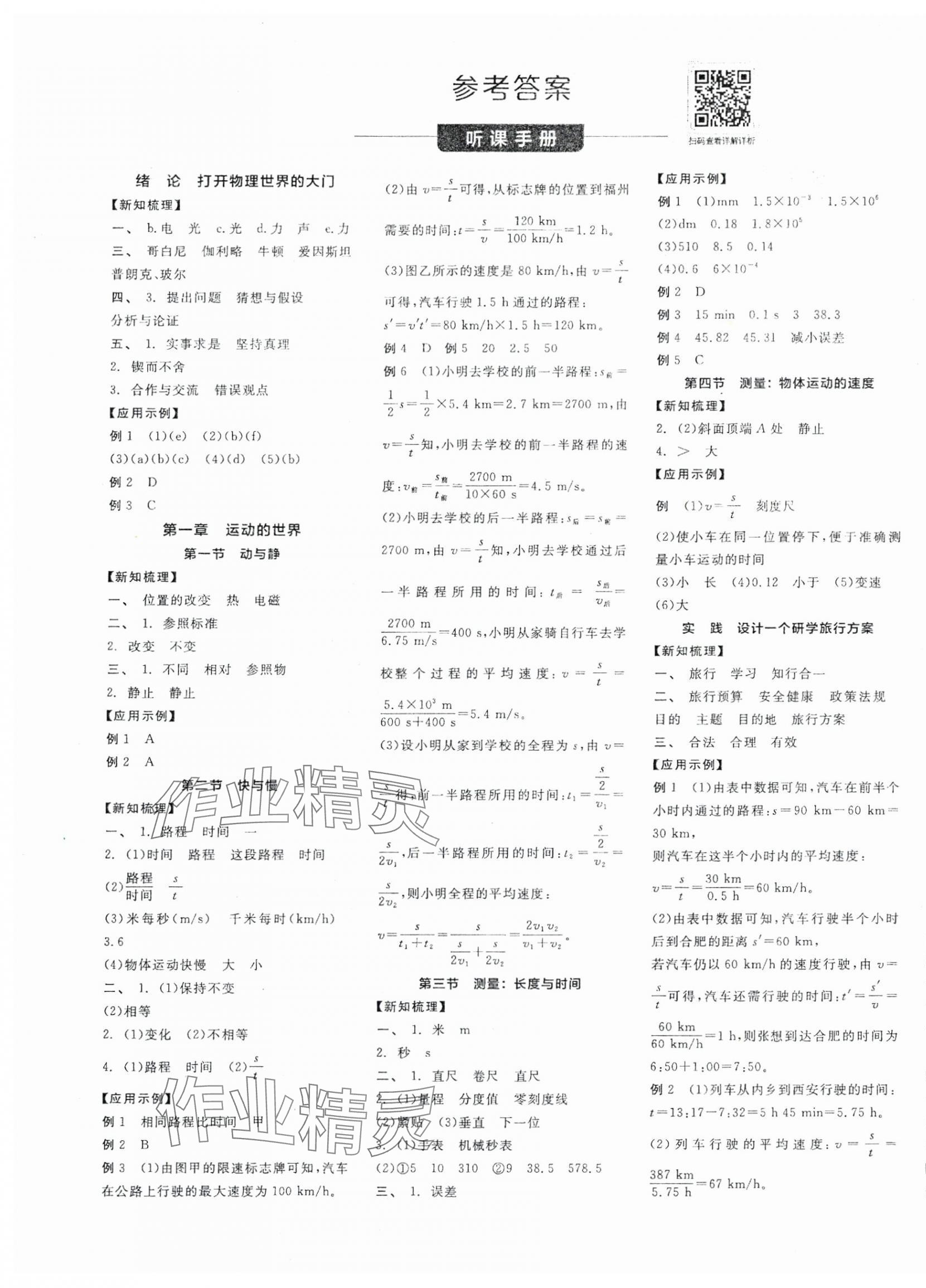 2025年全品學練考八年級物理上冊滬科版 第1頁