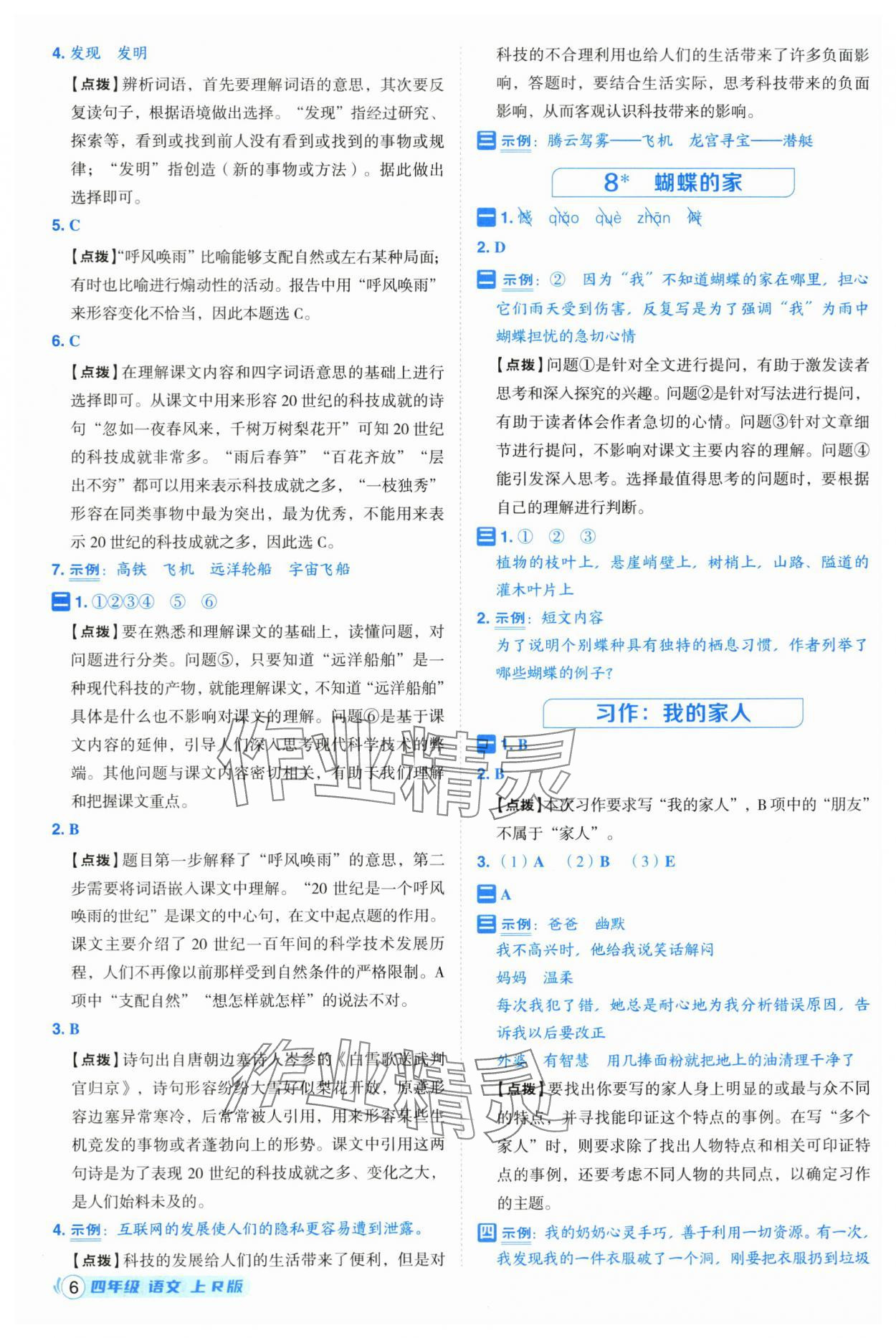 2025年综合应用创新题典中点四年级语文上册人教版福建专版 参考答案第6页