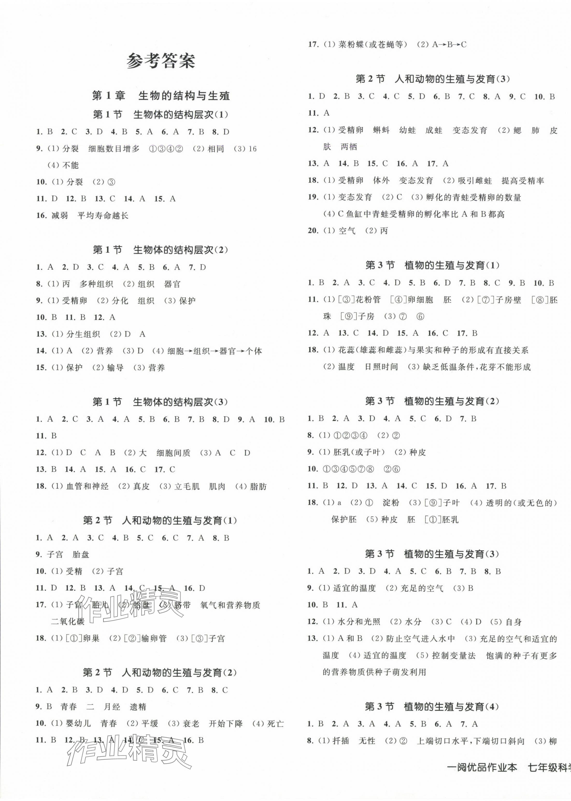 2025年一閱優品作業本七年級科學下冊浙教版 第1頁