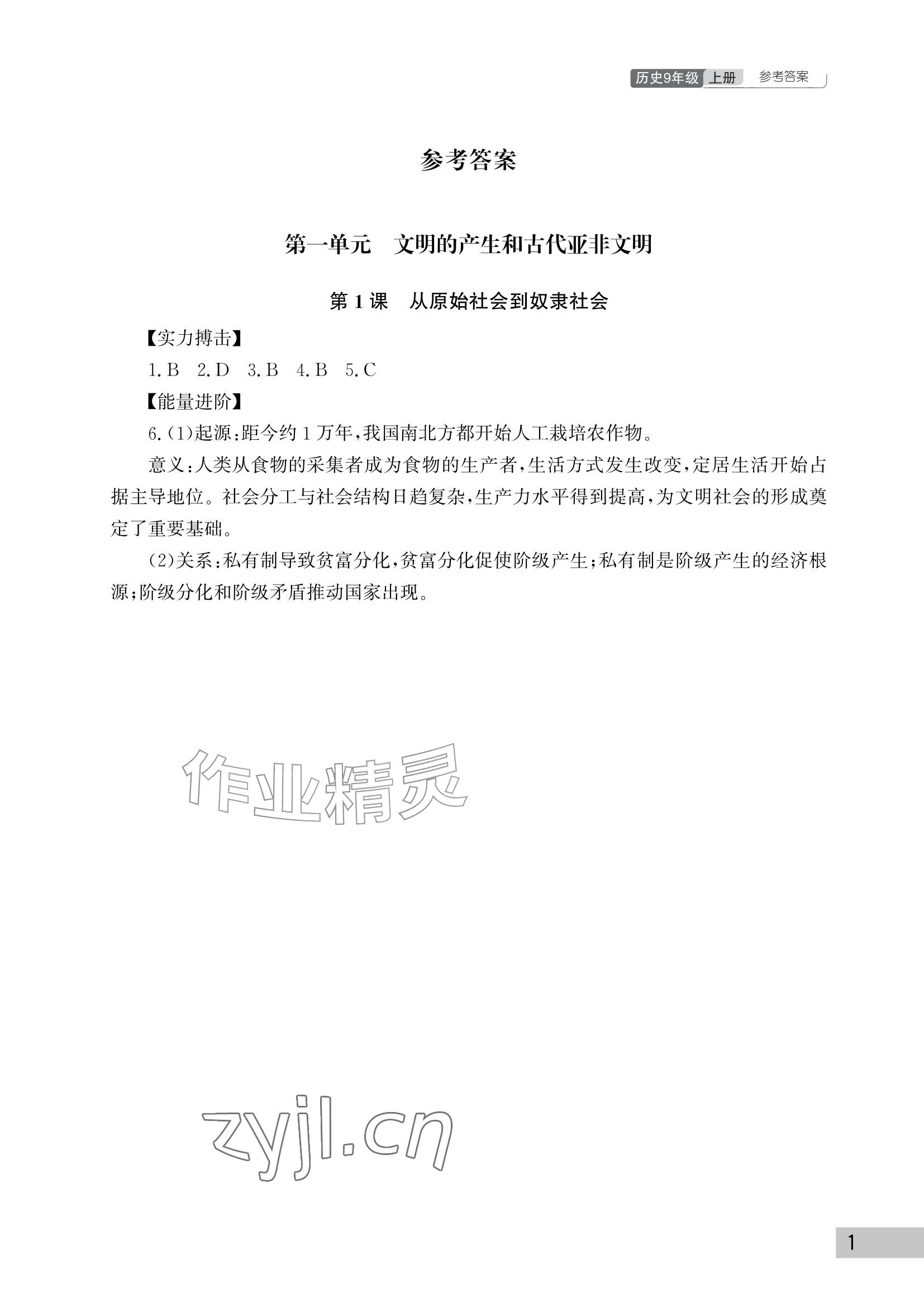 2026年课堂作业武汉出版社九年级历史上册人教版&nbsp;参考答案第1页