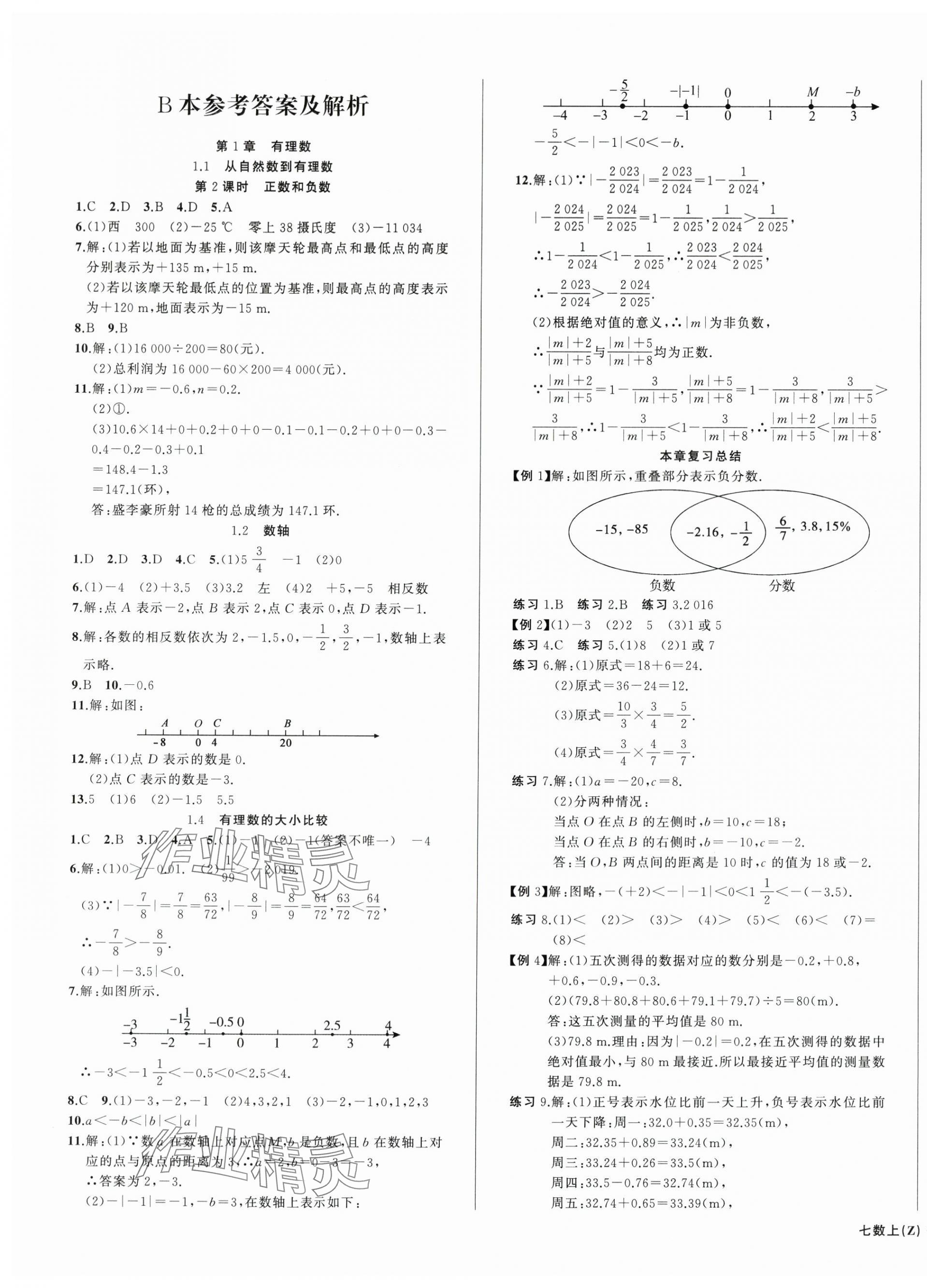 2025年名師面對面同步作業(yè)本七年級數(shù)學(xué)上冊浙教版浙江專版 第9頁