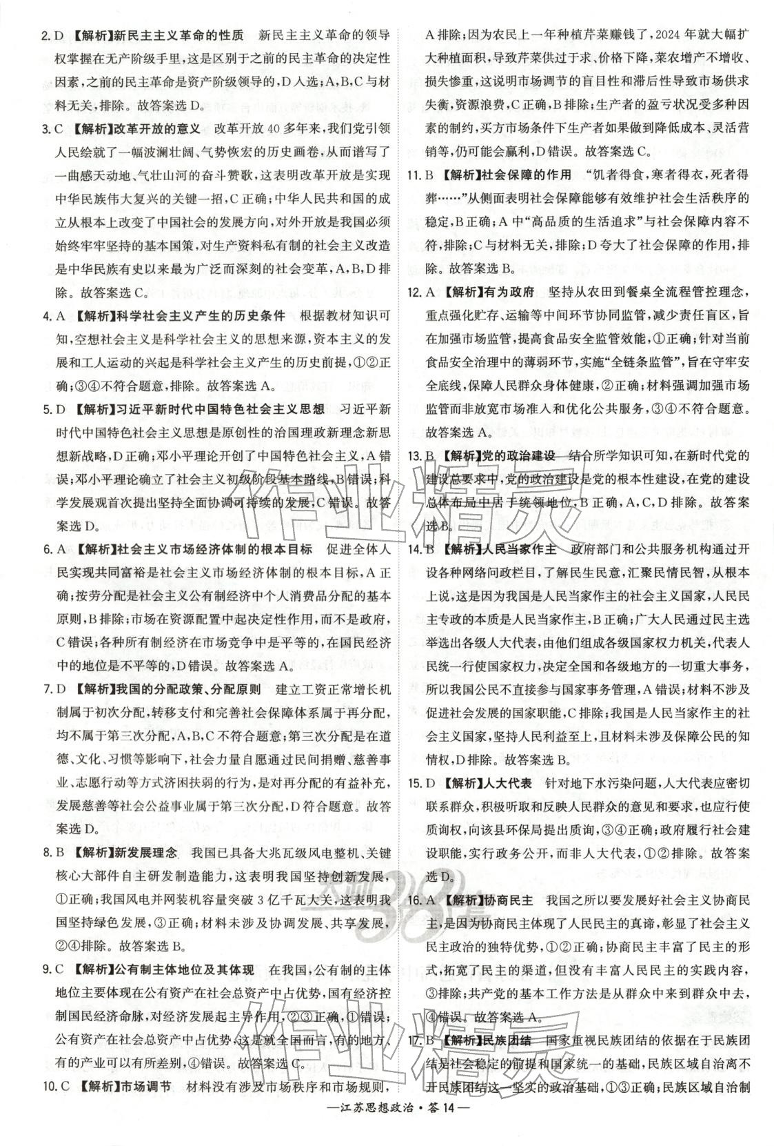 2026年天利38套学业水平考试高中道德与法治全一册人教版江苏专版 第14页