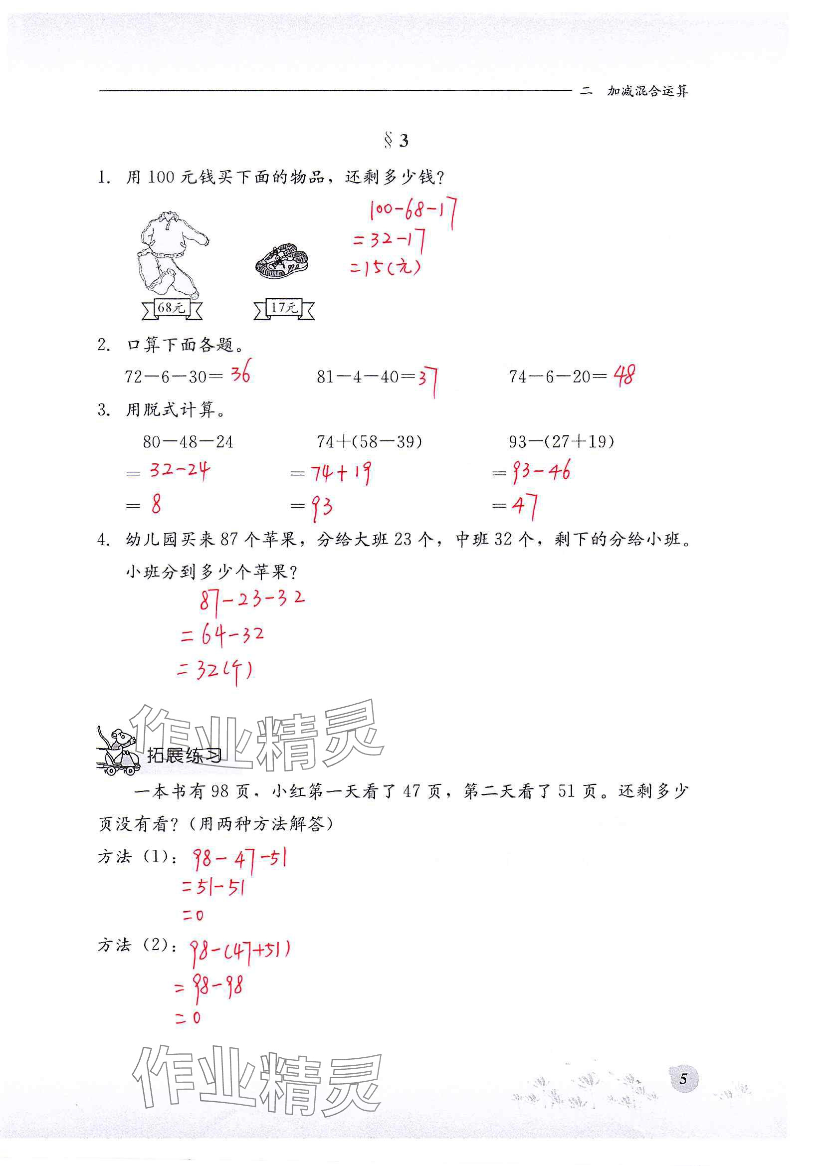 2024年同步练习册河北教育出版社二年级数学上册冀教版 参考答案第5页