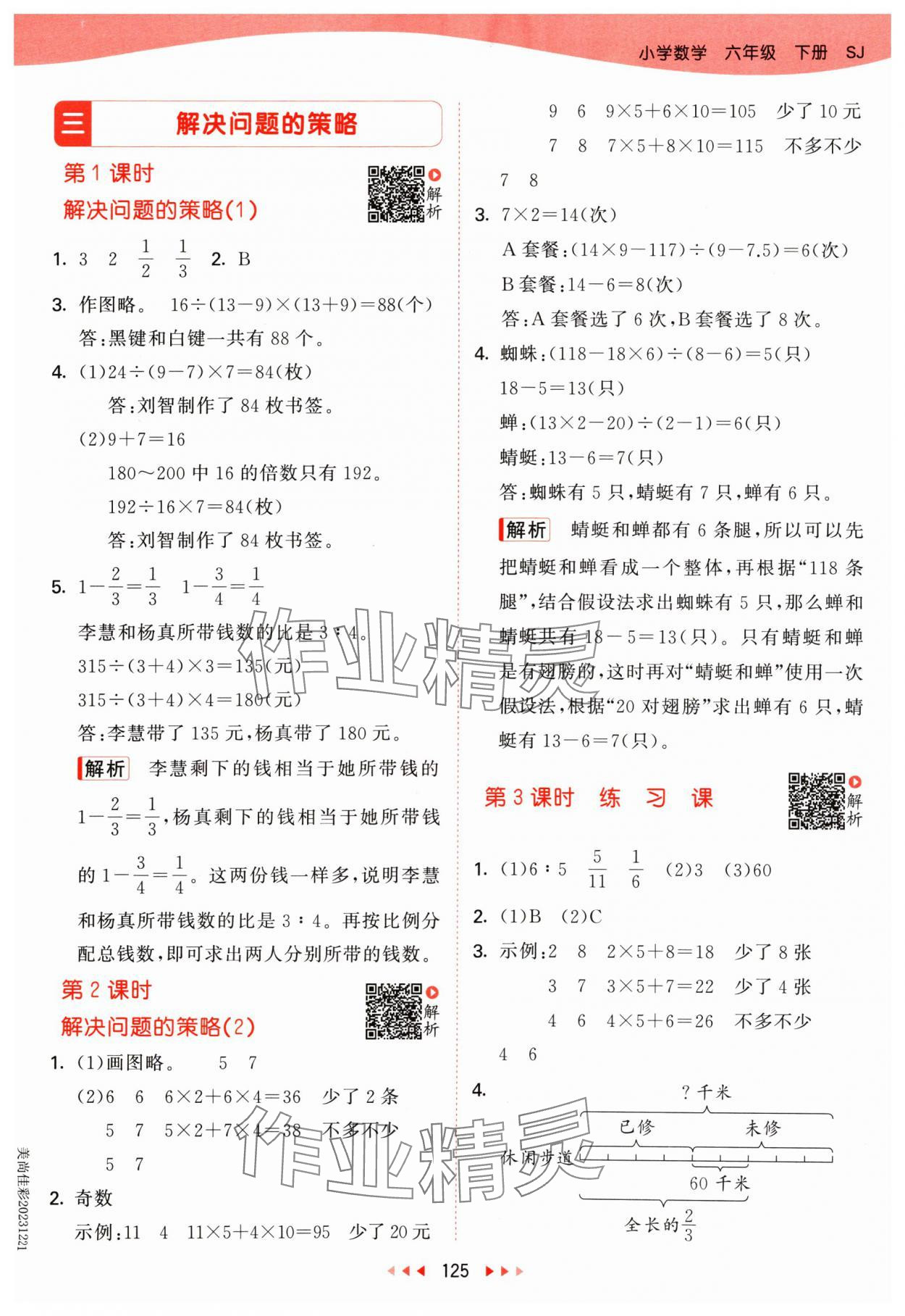 2024年53天天练六年级数学下册苏教版 参考答案第9页