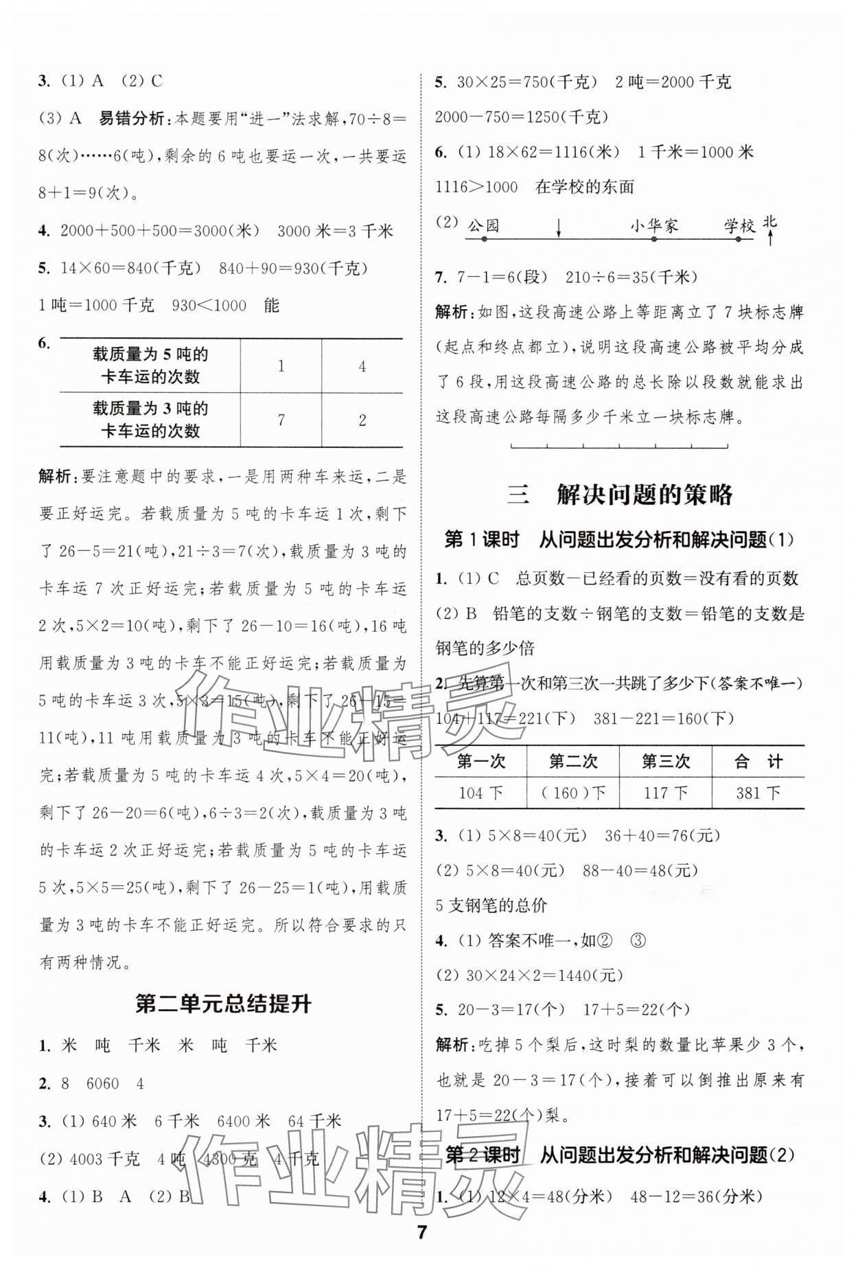 2025年通成學典課時作業(yè)本三年級數(shù)學下冊蘇教版寧德專版 第7頁