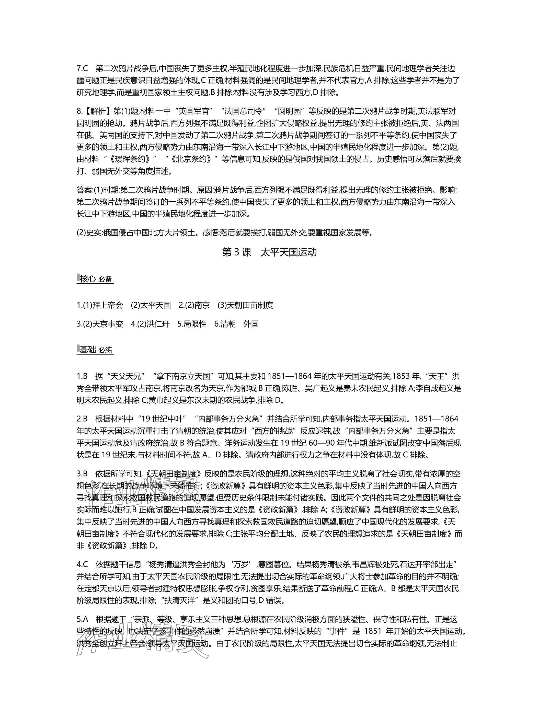 2025年世纪金榜百练百胜八年级历史上册人教版湖北专版 参考答案第3页