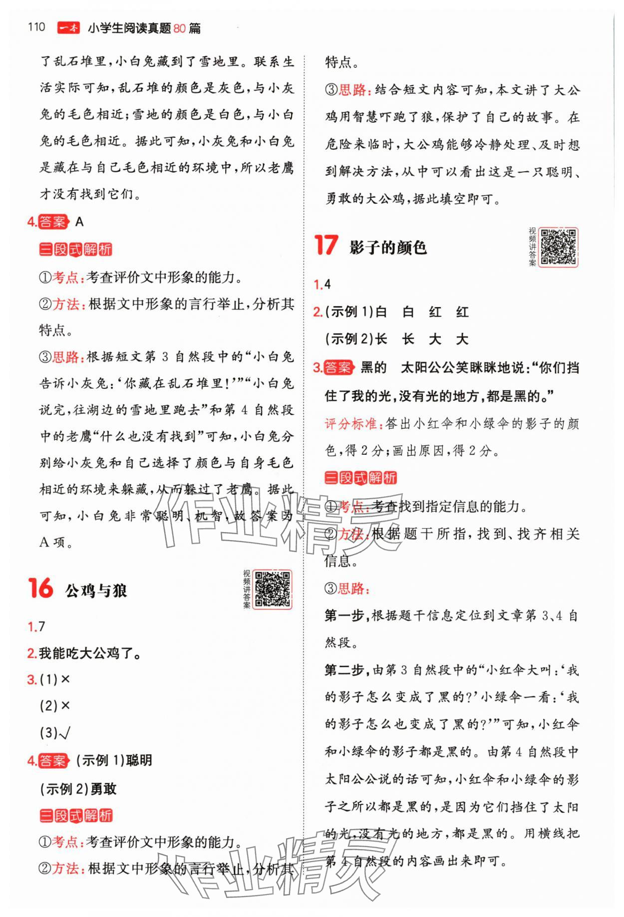 2024年一本閱讀真題80篇一年級語文人教版&nbsp;參考答案第6頁