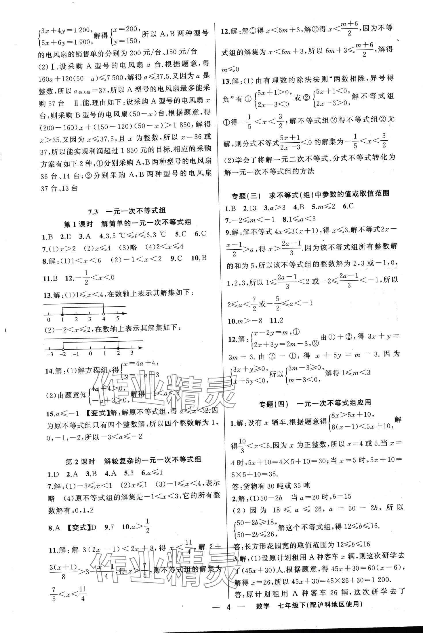 2024年黃岡金牌之路練闖考七年級數(shù)學(xué)下冊滬科版 第4頁