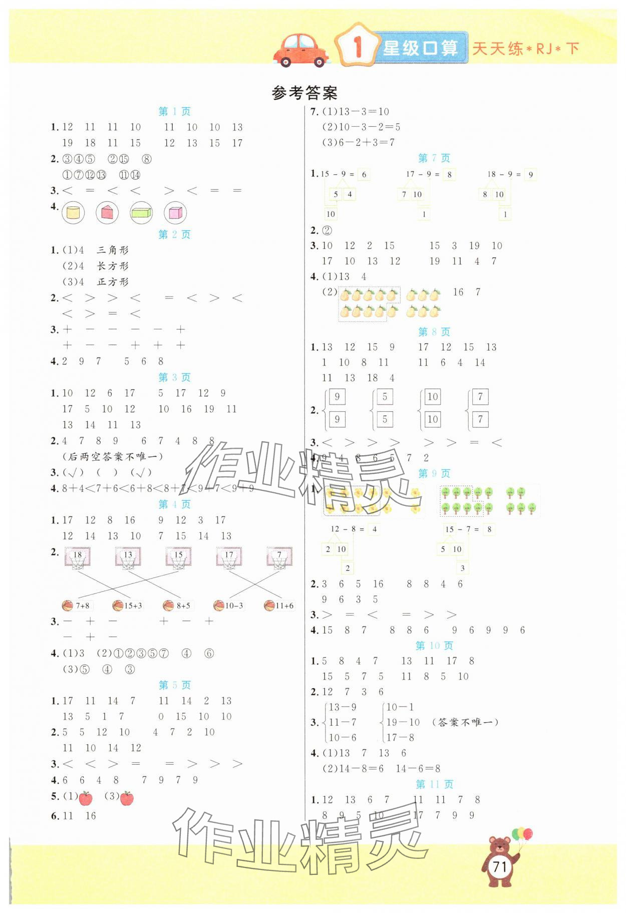 2025年揚帆文化星級口算天天練一年級數學下冊人教版 第1頁