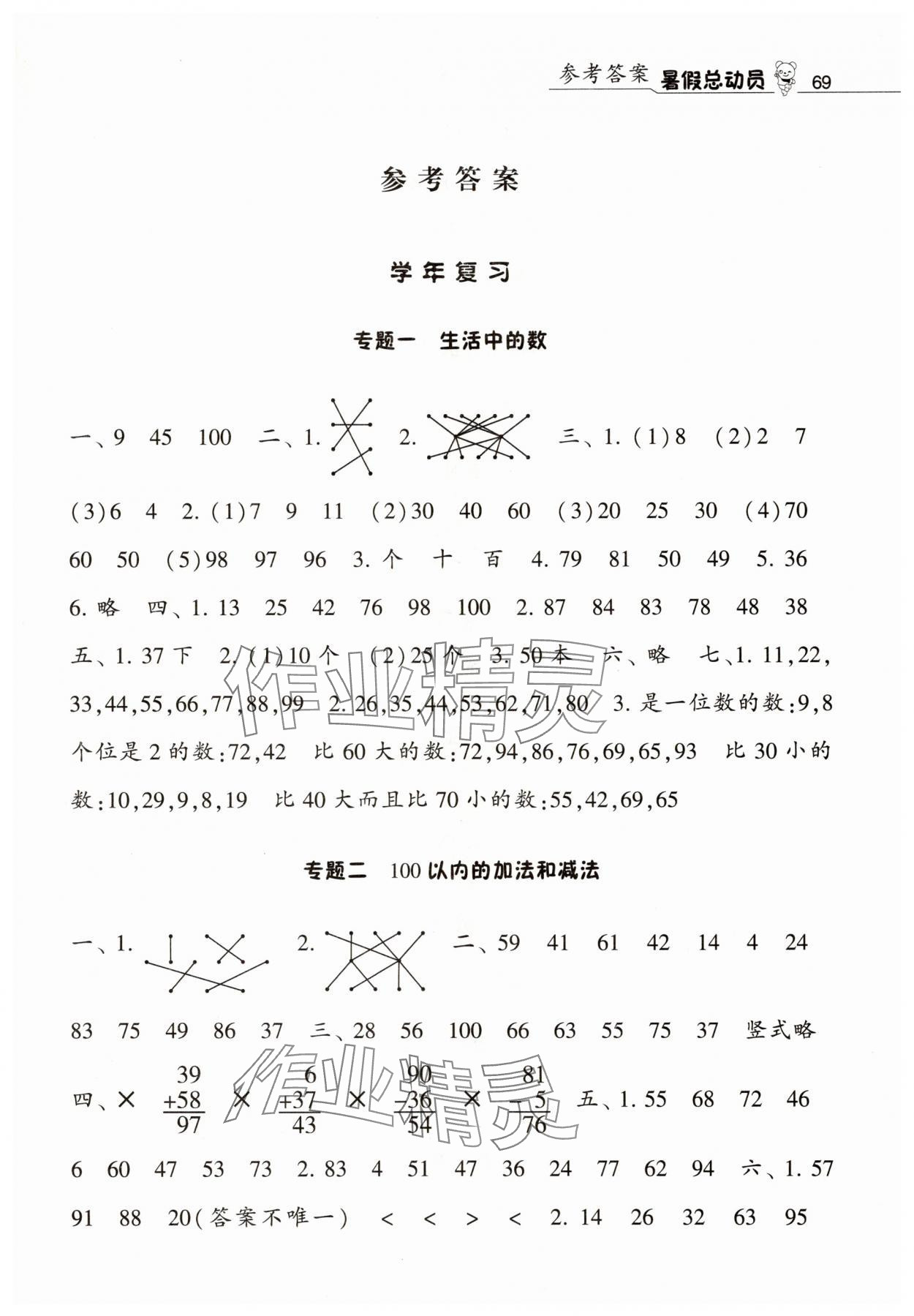 2025年暑假总动员一年级数学北师大版宁夏人民教育出版社 第1页