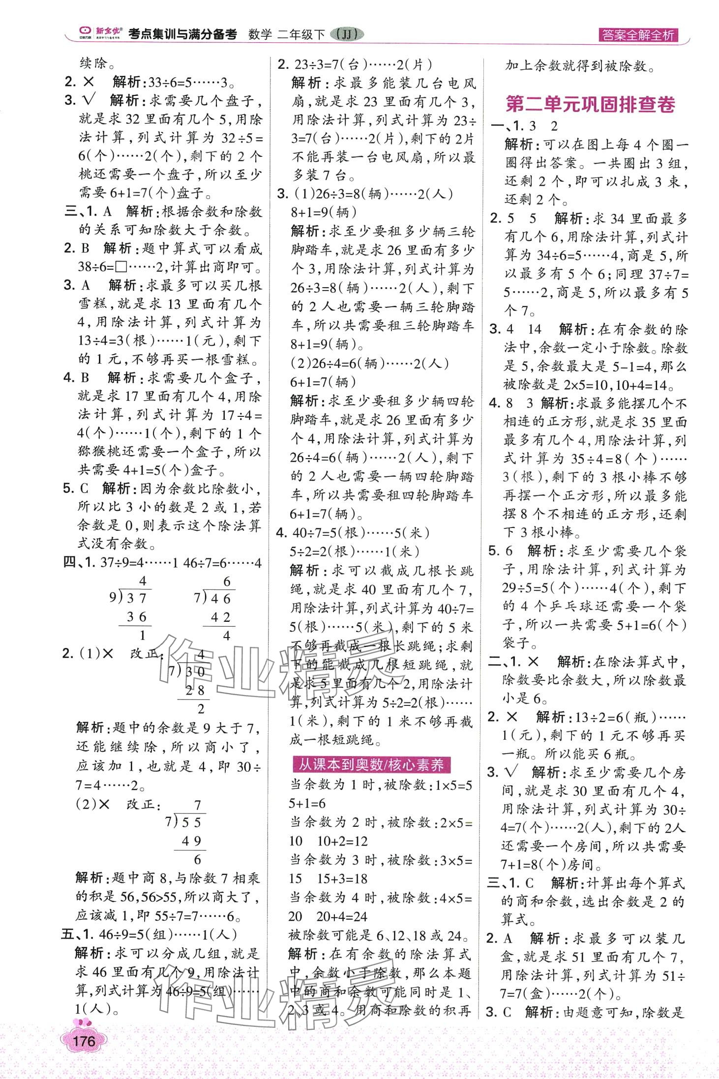 2024年考點(diǎn)集訓(xùn)與滿分備考二年級(jí)數(shù)學(xué)下冊(cè)冀教版 第8頁(yè)