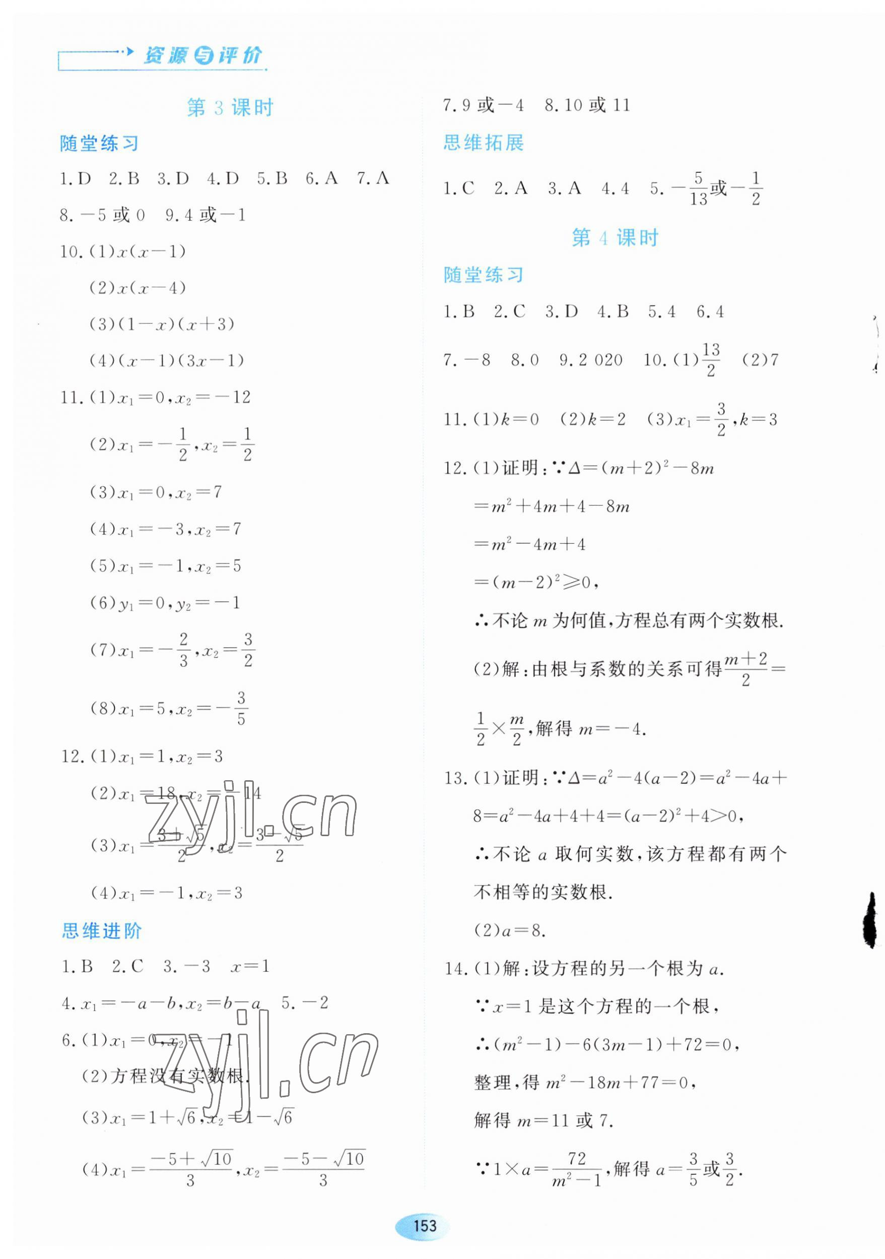 2023年資源與評(píng)價(jià)黑龍江教育出版社九年級(jí)數(shù)學(xué)上冊(cè)人教版 第3頁(yè)