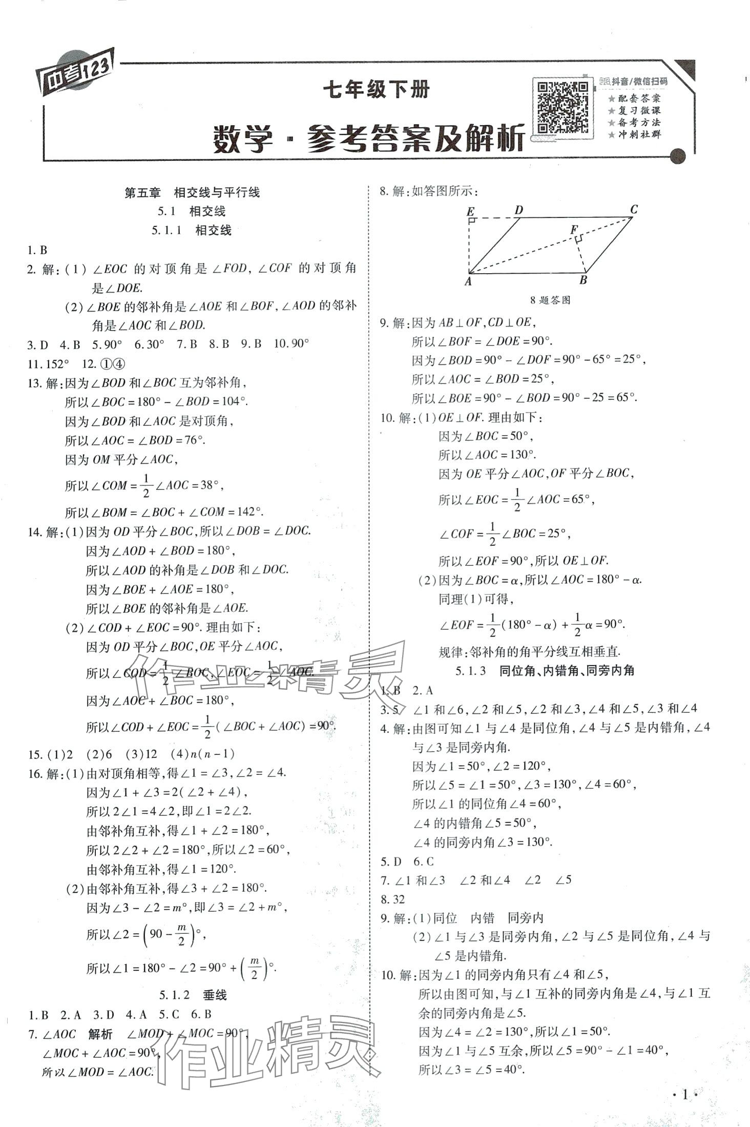 2024年中考123全程导练七年级数学下册人教版 第1页