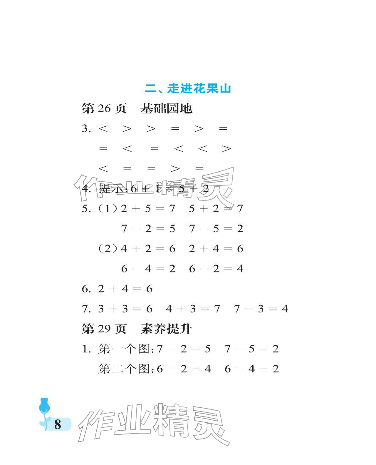 2025年行知天下一年級數學上冊青島版 參考答案第8頁
