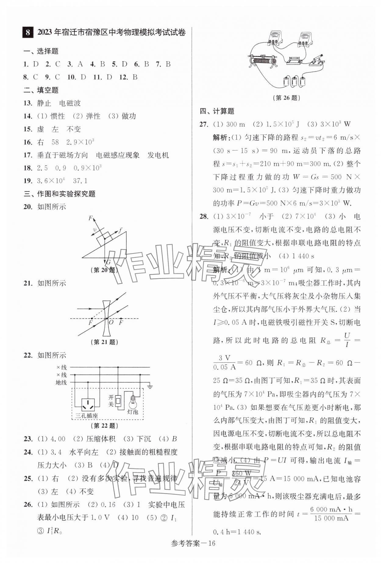 2024年中考總復(fù)習(xí)一卷通物理宿遷專(zhuān)版 參考答案第16頁(yè)