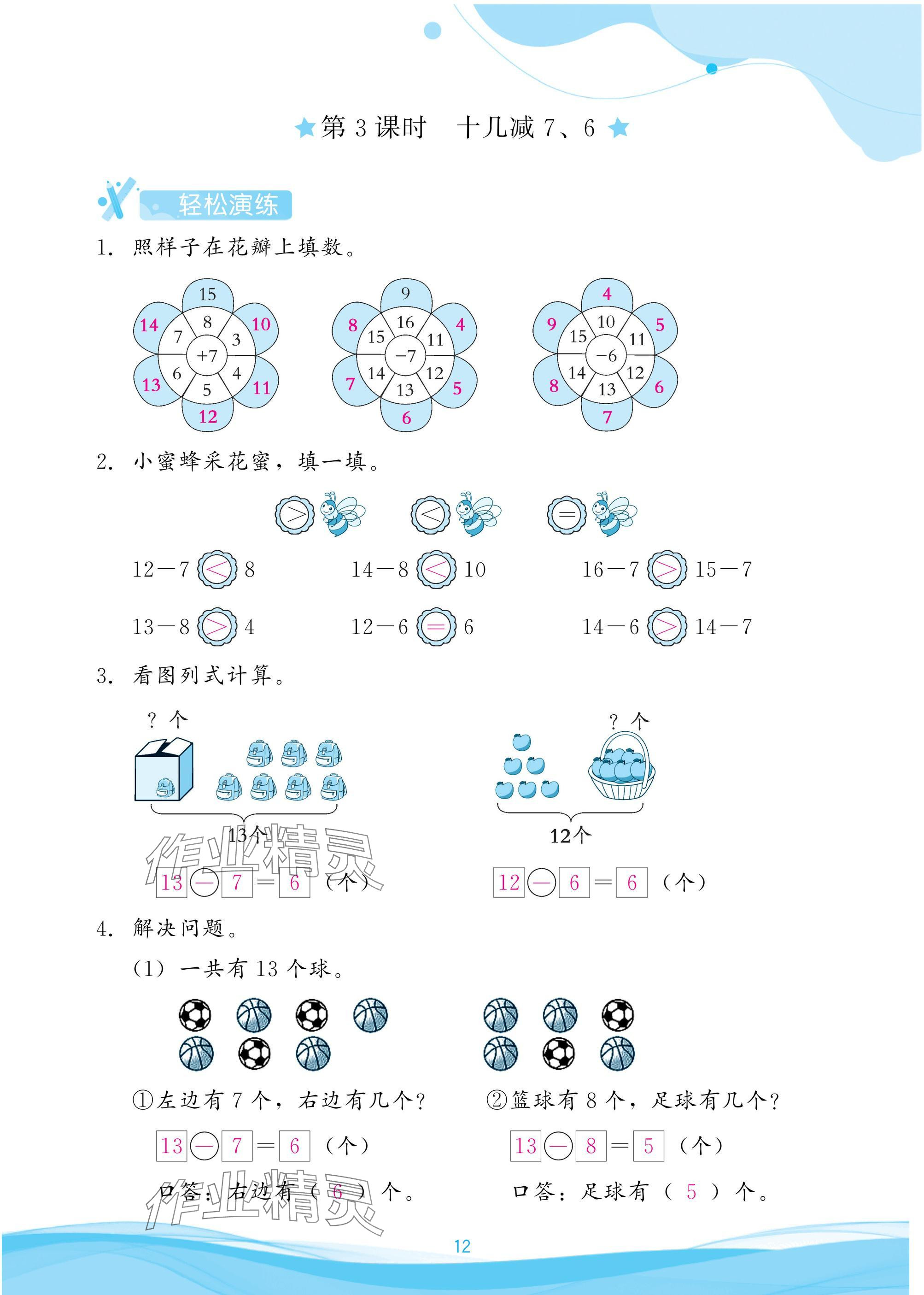 2025年小学生学习指导丛书一年级数学下册人教版 参考答案第12页