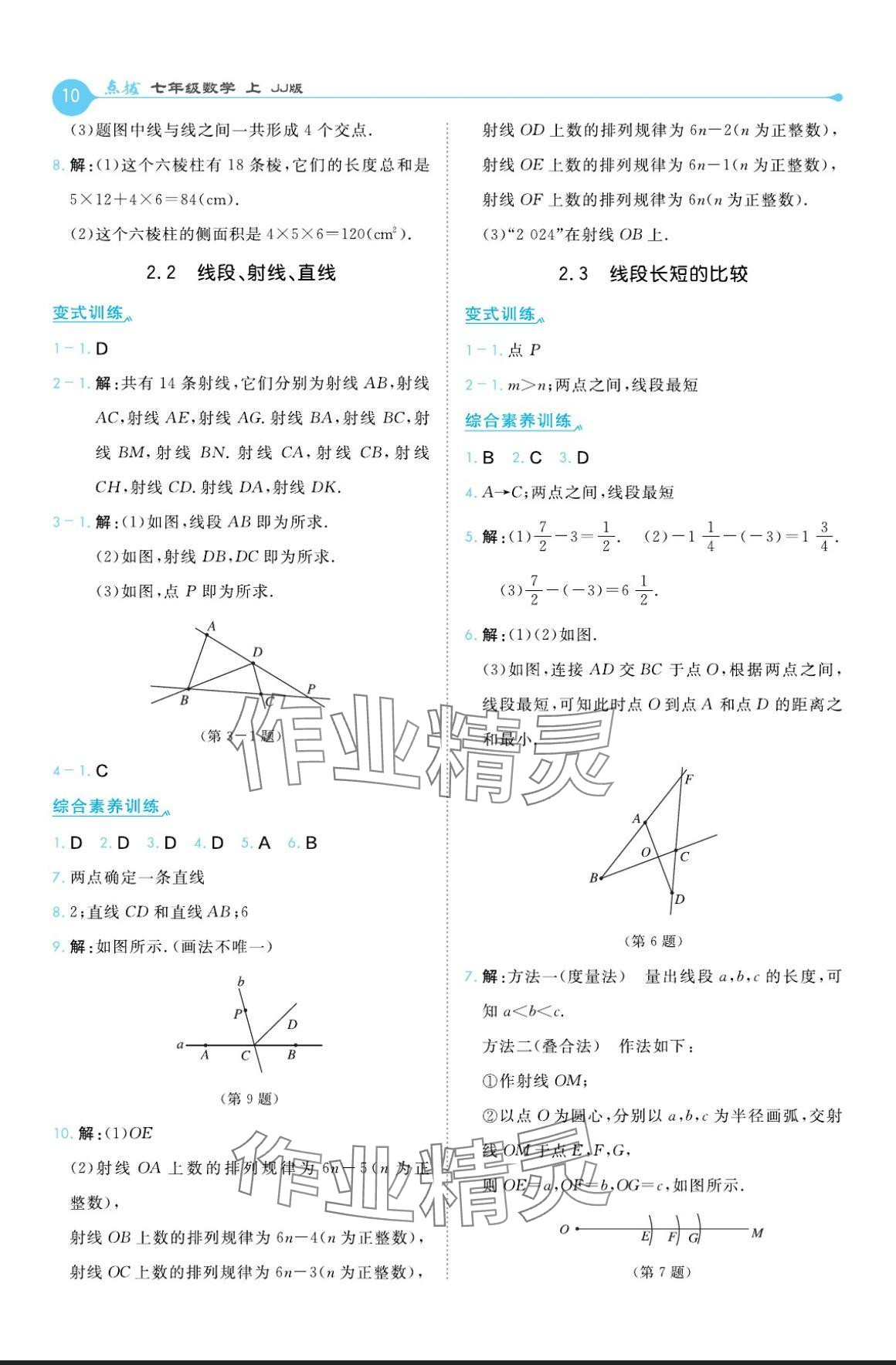 2024年特高級(jí)教師點(diǎn)撥七年級(jí)數(shù)學(xué)上冊(cè)冀教版 參考答案第10頁