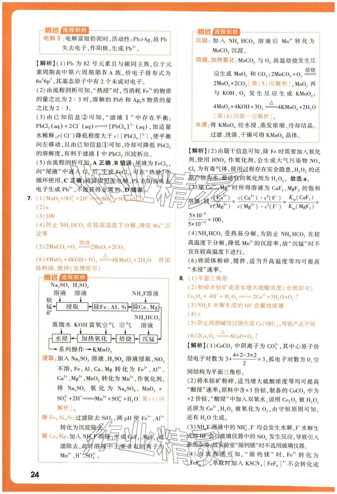 2025年腾远高考基础题化学 参考答案第24页