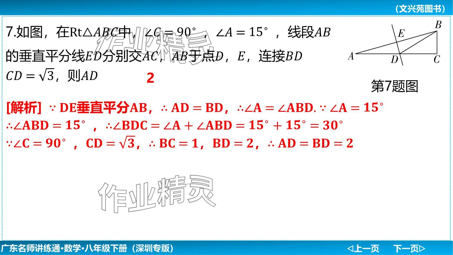 2024年廣東名師講練通八年級數(shù)學(xué)下冊北師大版深圳專版提升版 參考答案第63頁