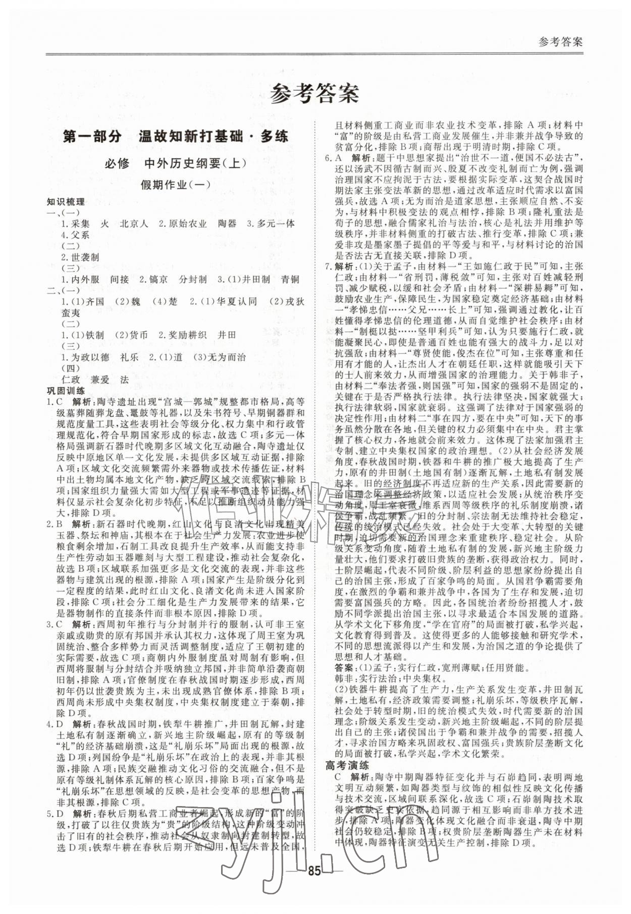 2026年完美假期暑假自主学习训练高一历史&nbsp;第1页