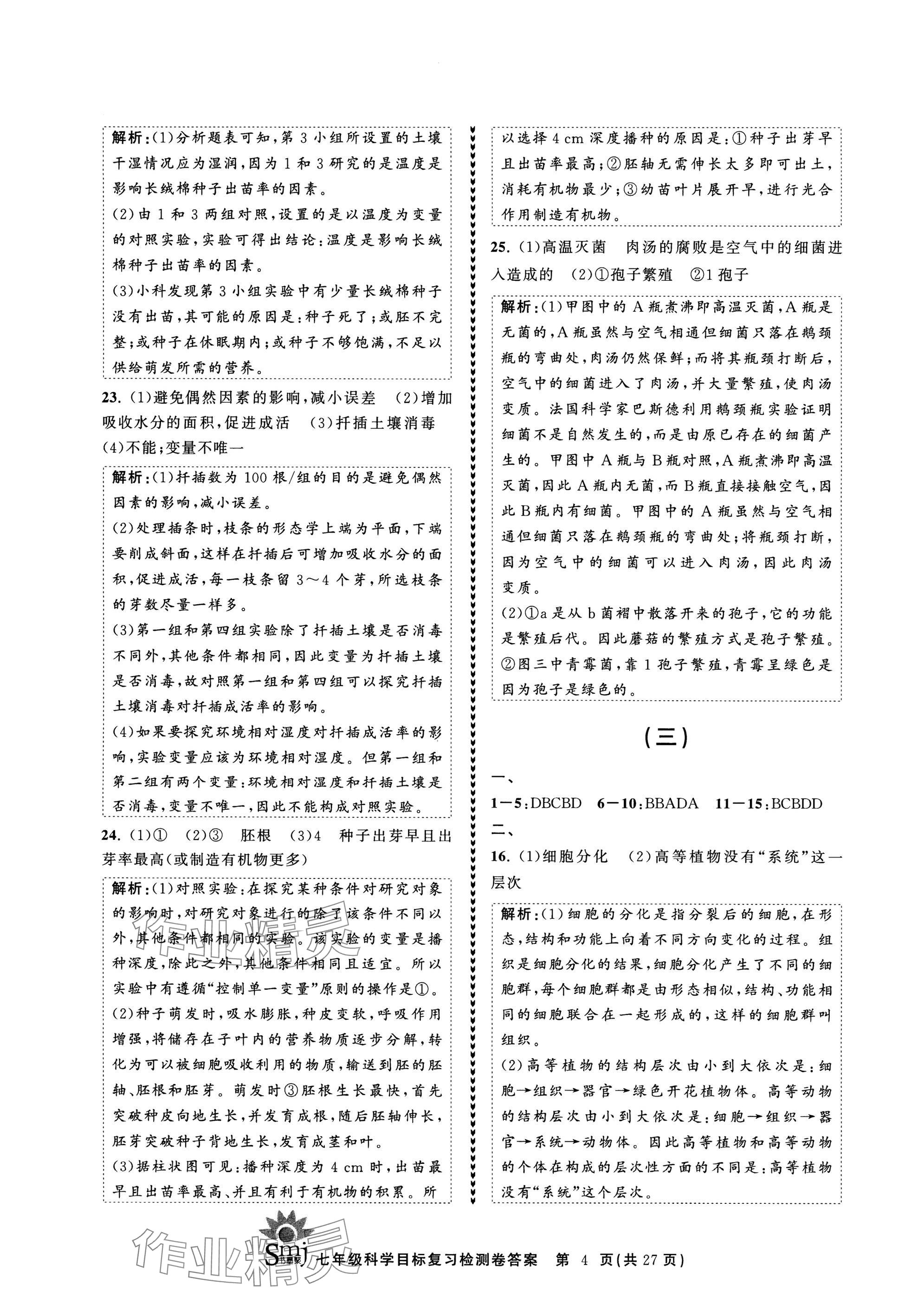 2025年目標復習檢測卷七年級科學下冊浙教版 參考答案第4頁