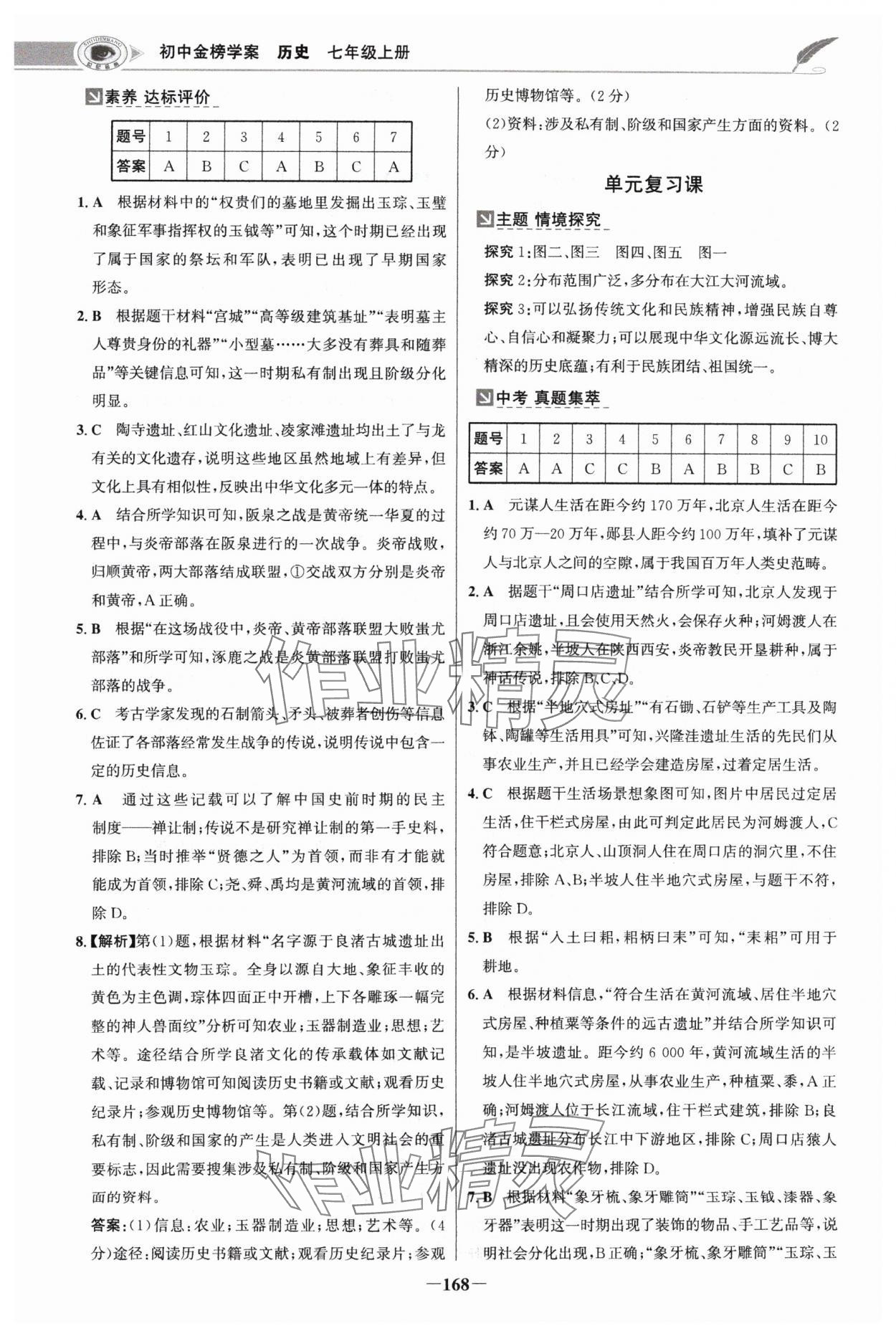 2024年世紀金榜金榜學(xué)案七年級歷史上冊部編版河南專版 參考答案第3頁